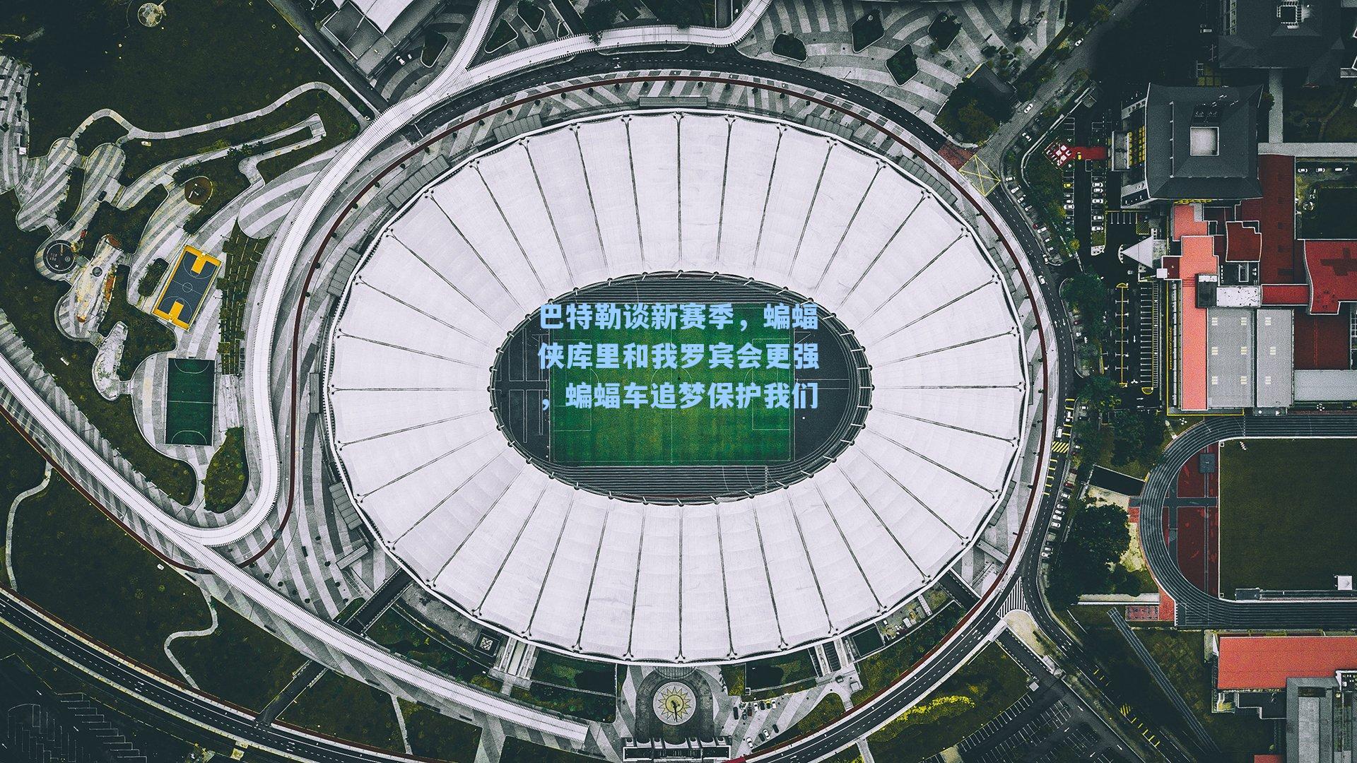 巴特勒谈新赛季，蝙蝠侠库里和我罗宾会更强，蝙蝠车追梦保护我们