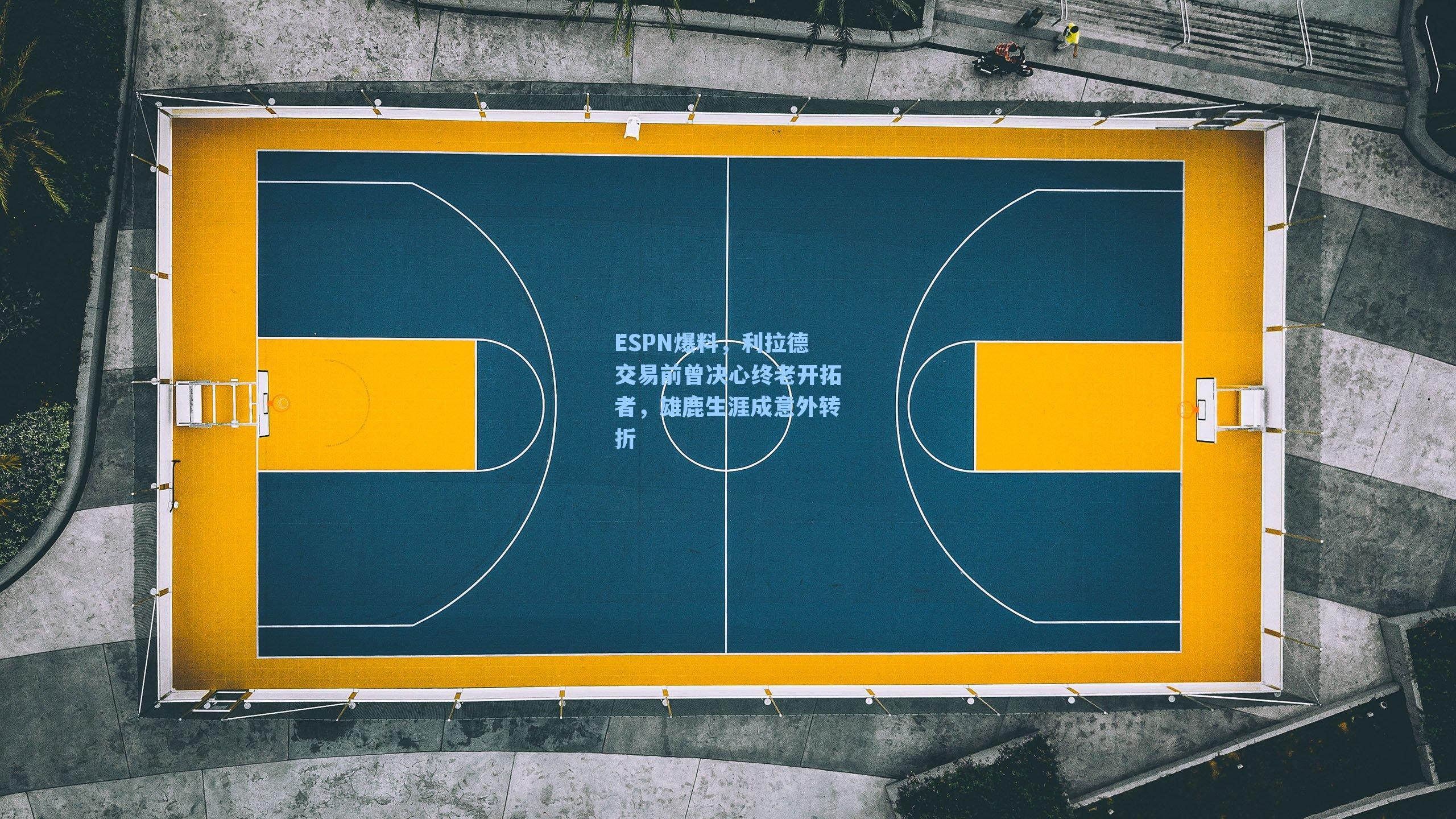 ESPN爆料，利拉德交易前曾决心终老开拓者，雄鹿生涯成意外转折