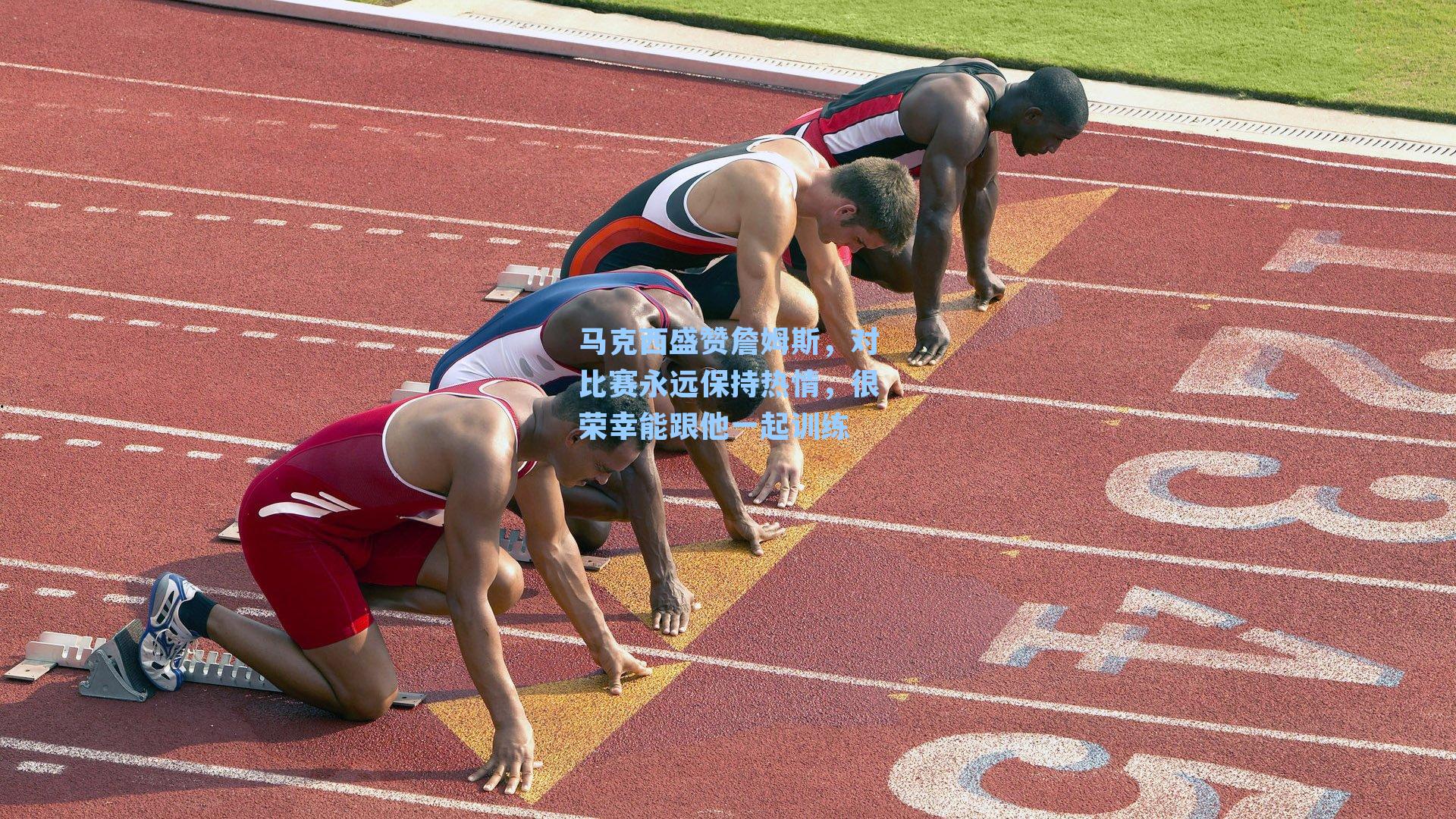 马克西盛赞詹姆斯，对比赛永远保持热情，很荣幸能跟他一起训练
