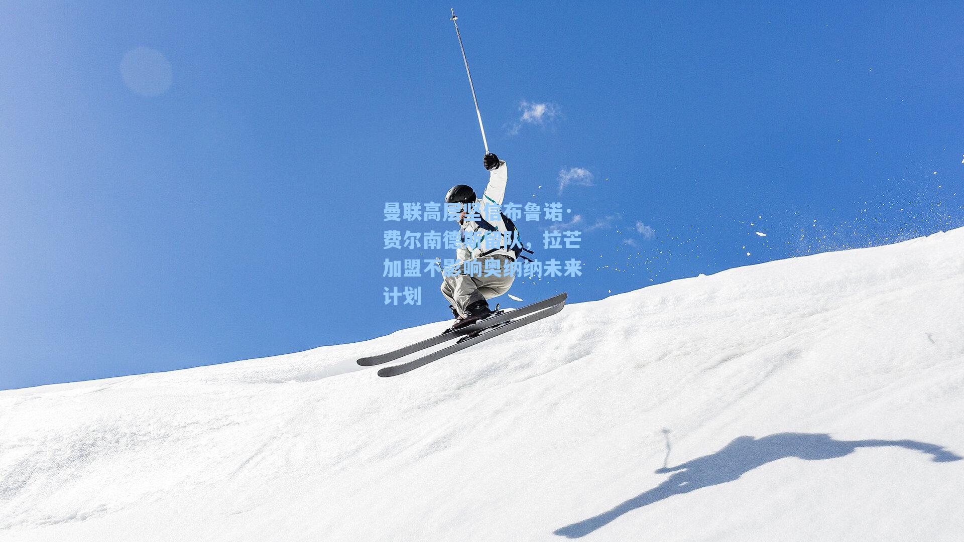 曼联高层坚信布鲁诺·费尔南德斯留队,拉芒加盟不影响奥纳纳未来计划