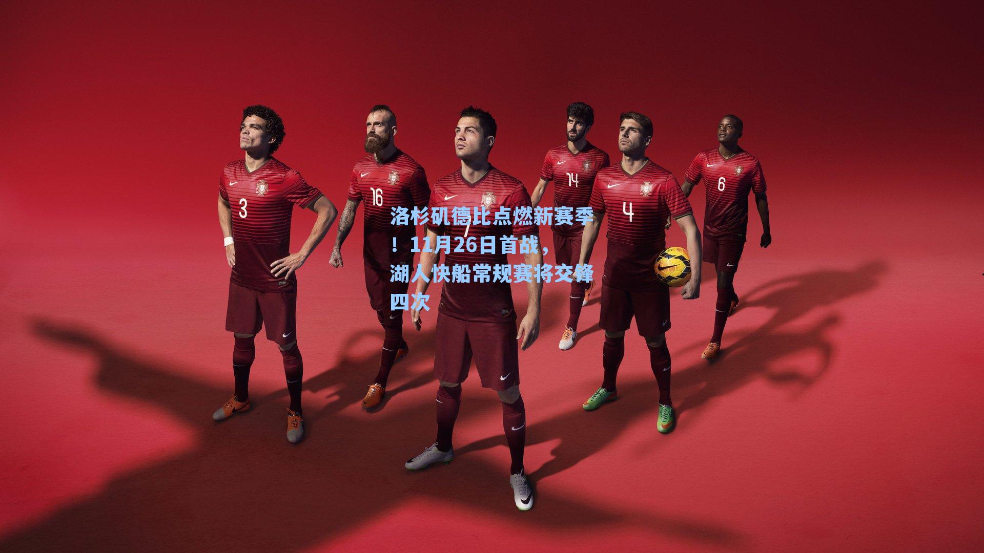 洛杉矶德比点燃新赛季!11月26日首战,湖人快船常规赛将交锋四次