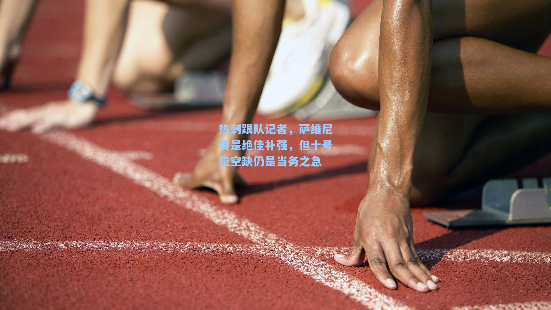 热刺跟队记者,萨维尼奥是绝佳补强,但十号位空缺仍是当务之急