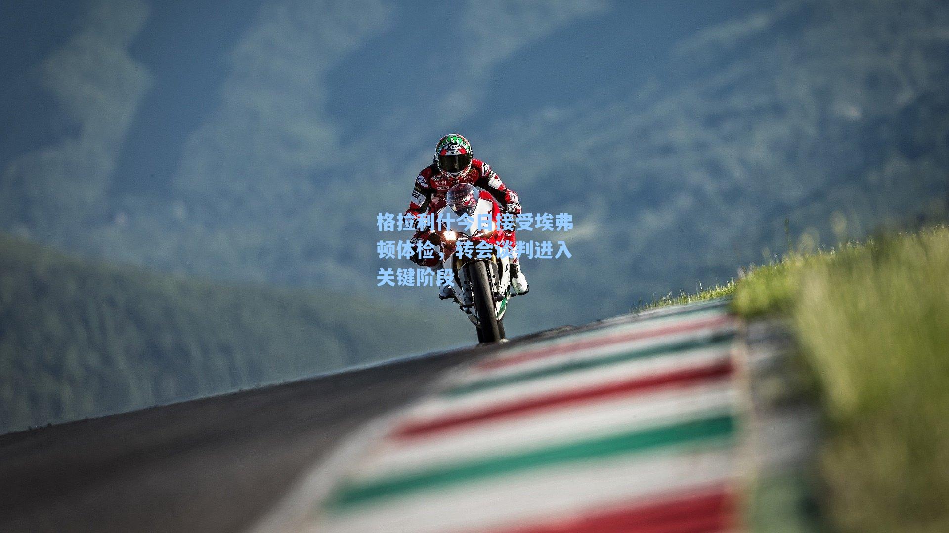 格拉利什今日接受埃弗顿体检,转会谈判进入关键阶段