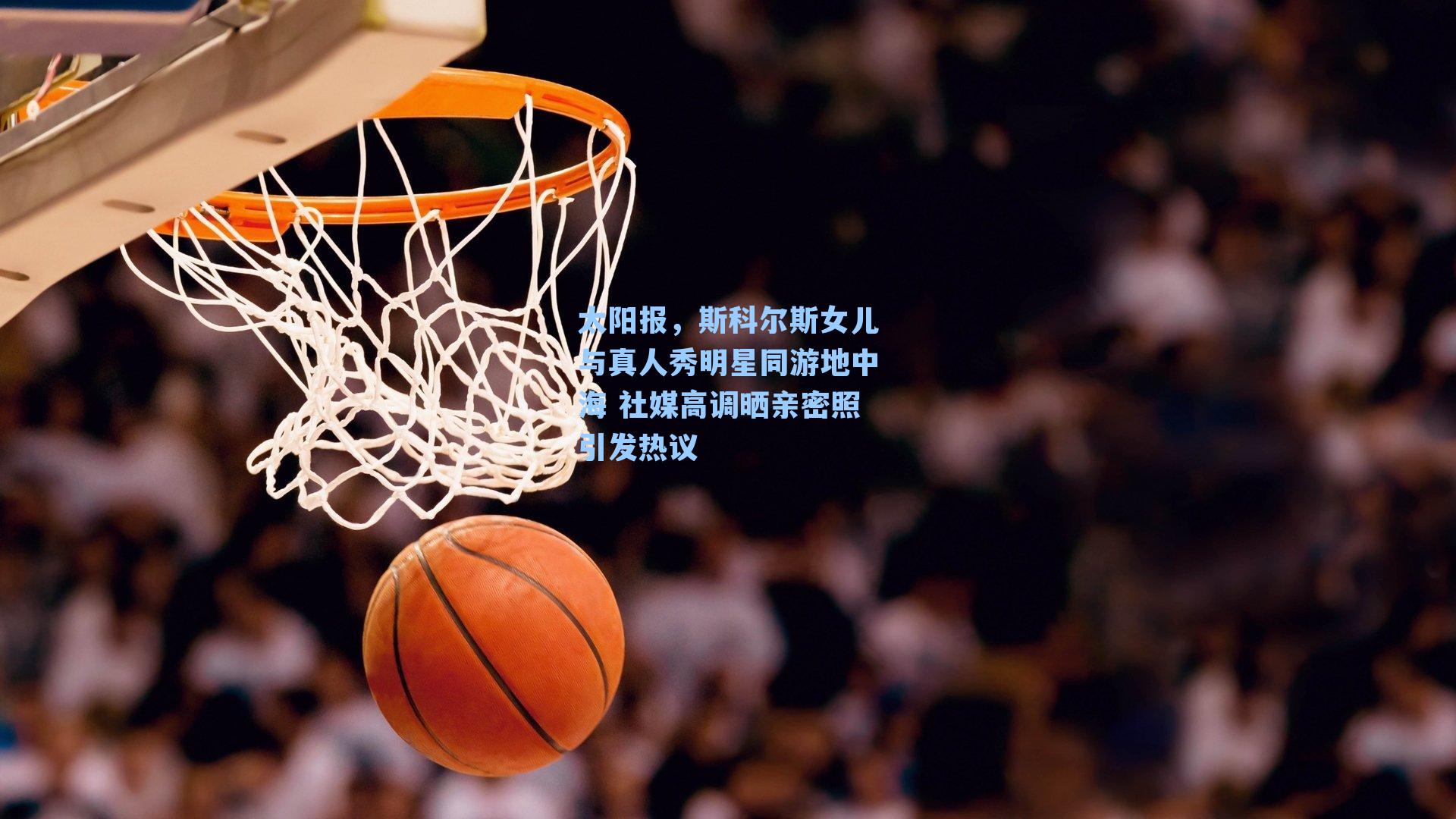 太阳报,斯科尔斯女儿与真人秀明星同游地中海 社媒高调晒亲密照引发热议