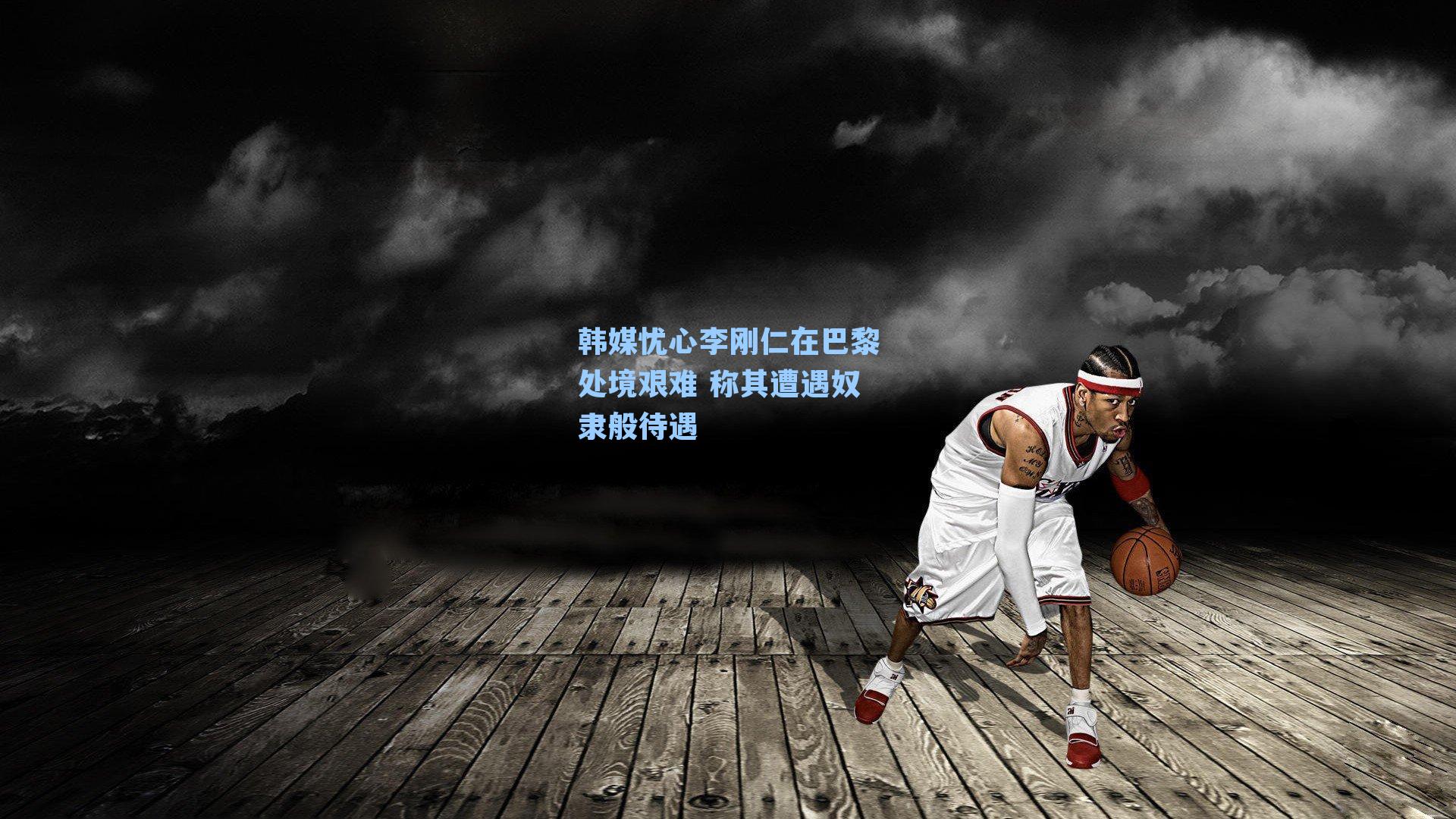 韩媒忧心李刚仁在巴黎处境艰难 称其遭遇奴隶般待遇