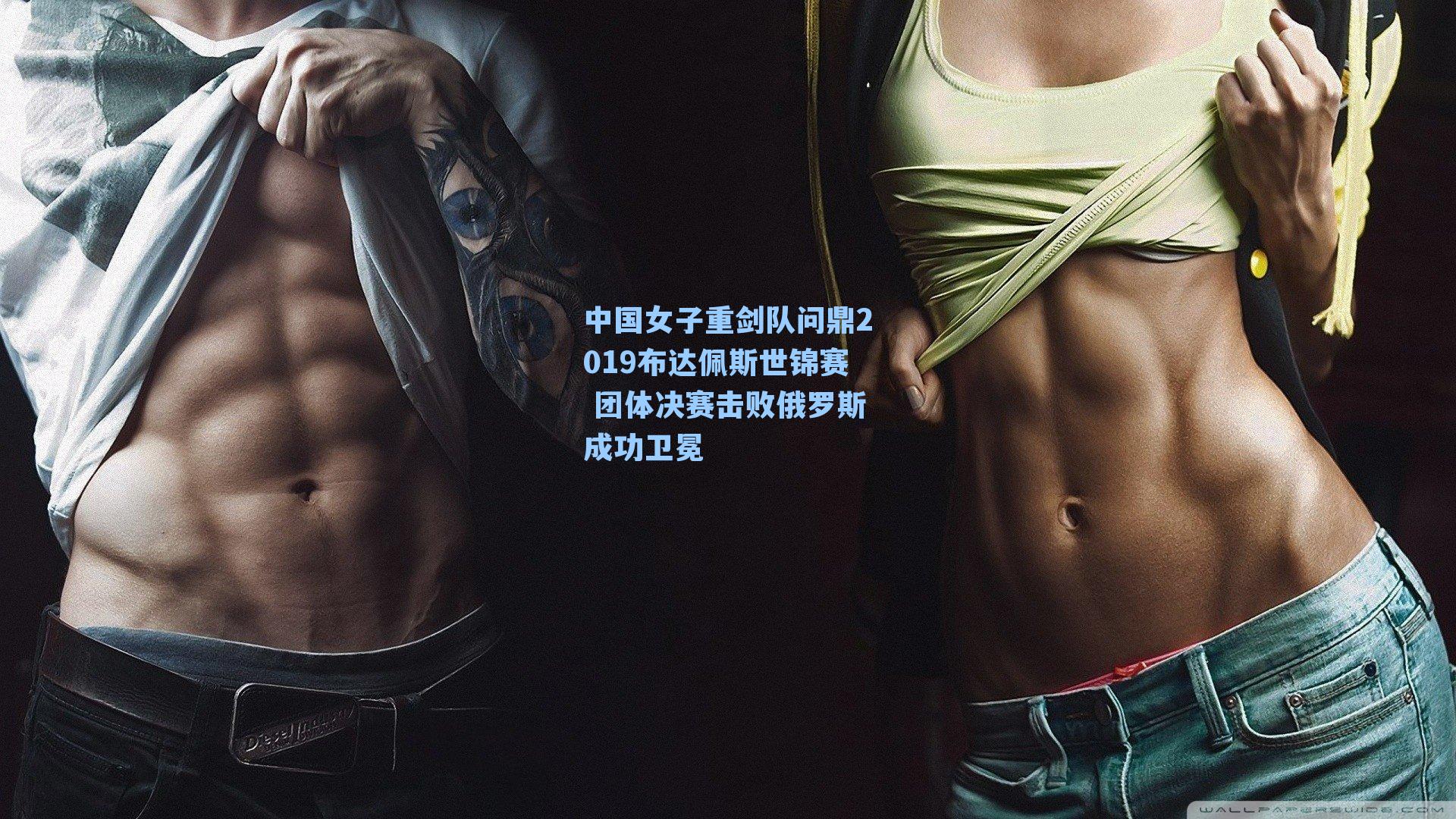 中国女子重剑队问鼎2019布达佩斯世锦赛 团体决赛击败俄罗斯成功卫冕