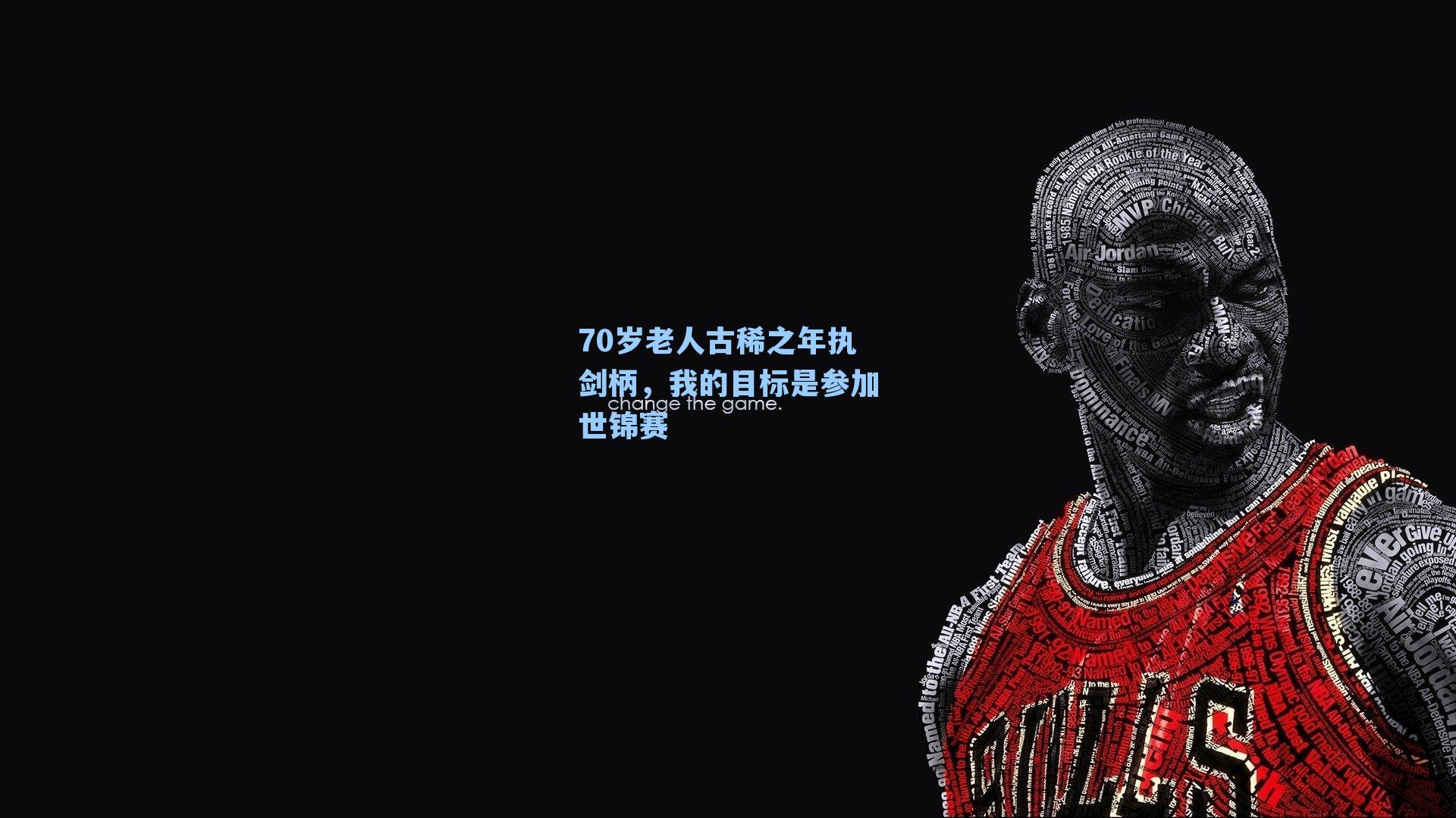 70岁老人古稀之年执剑柄,我的目标是参加世锦赛