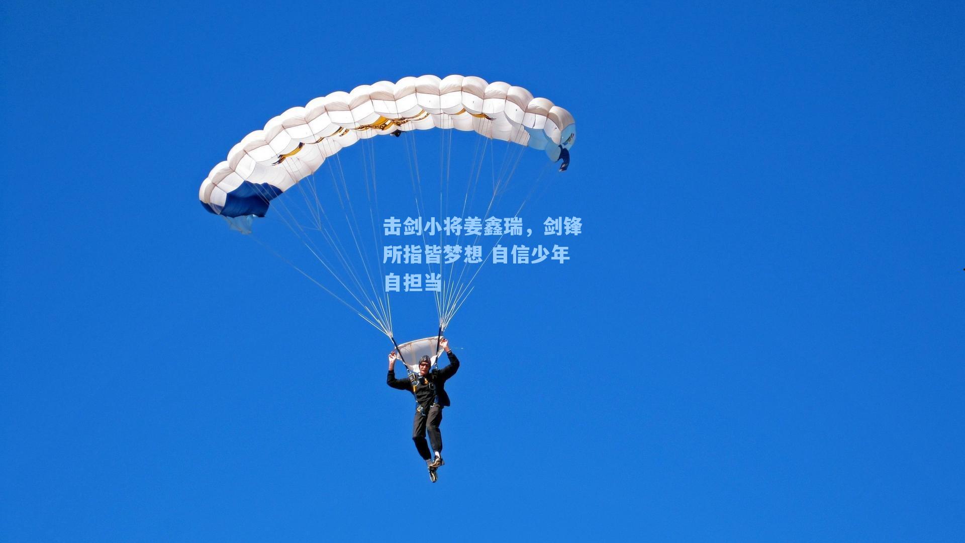 击剑小将姜鑫瑞,剑锋所指皆梦想 自信少年自担当