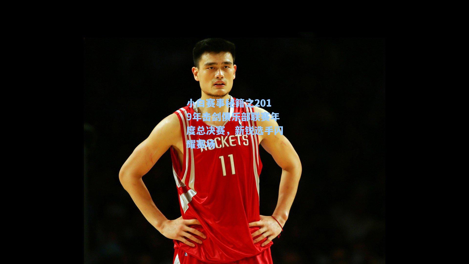 小白赛事秘籍之2019年击剑俱乐部联赛年度总决赛,新锐选手闪耀赛场