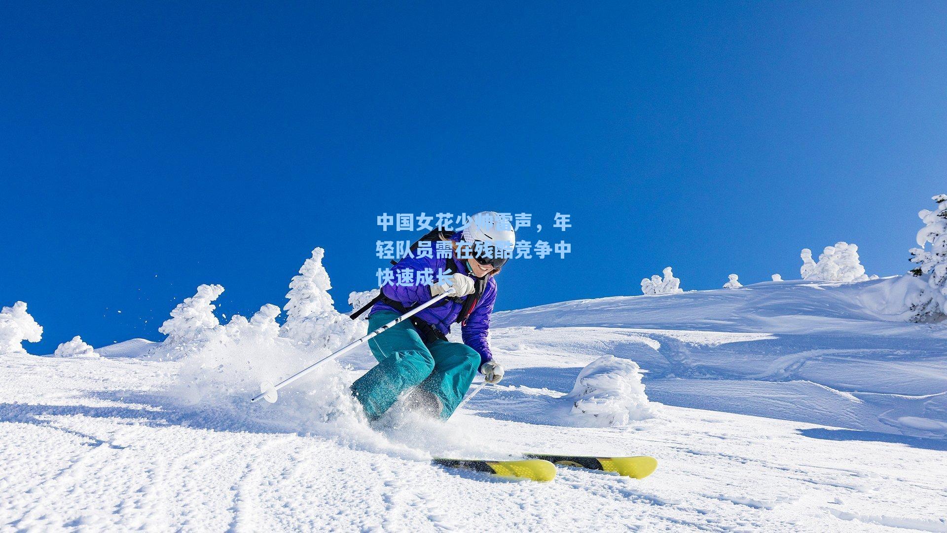 中国女花少帅雷声,年轻队员需在残酷竞争中快速成长