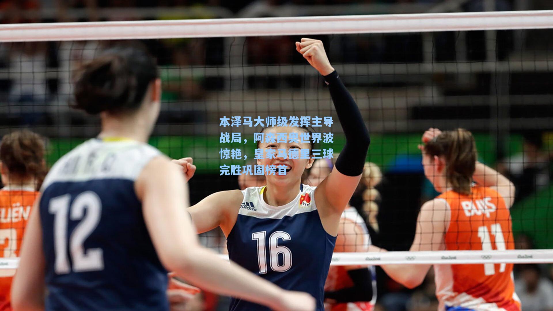 本泽马大师级发挥主导战局，阿森西奥世界波惊艳，皇家马德里三球完胜巩固榜首