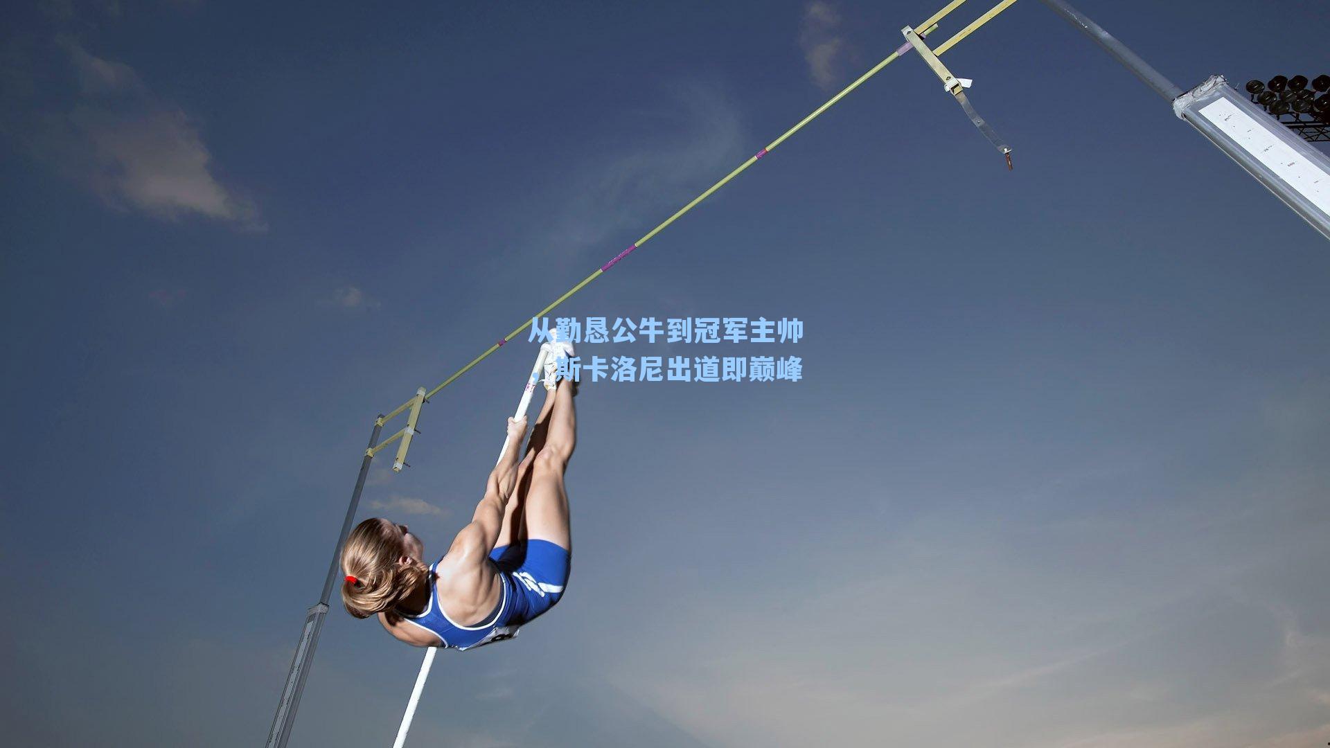 从勤恳公牛到冠军主帅,斯卡洛尼出道即巅峰