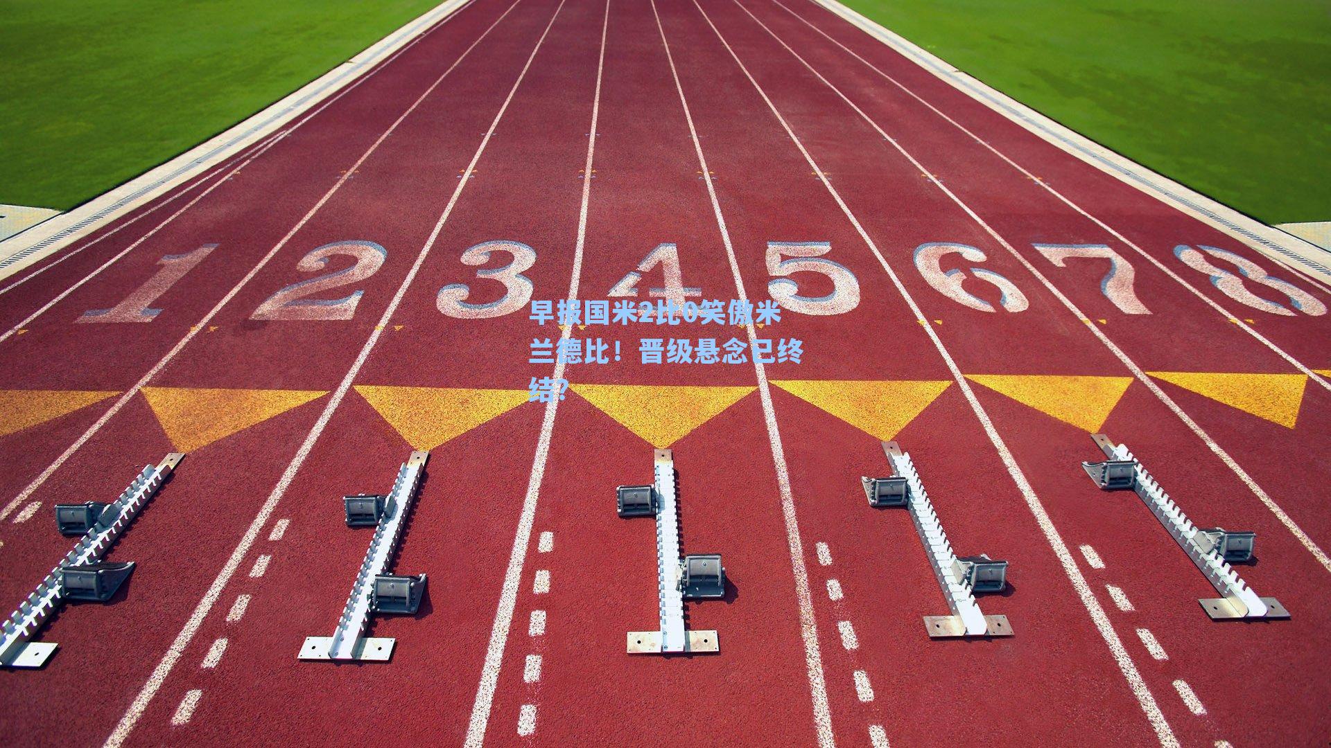 早报国米2比0笑傲米兰德比!晋级悬念已终结?