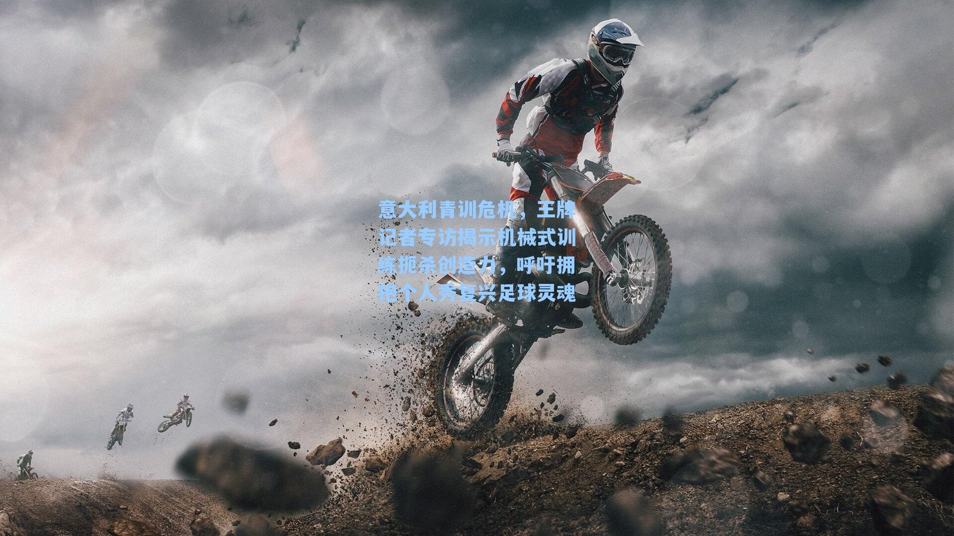 意大利青训危机,王牌记者专访揭示机械式训练扼杀创造力,呼吁拥抱个人秀复兴足球灵魂