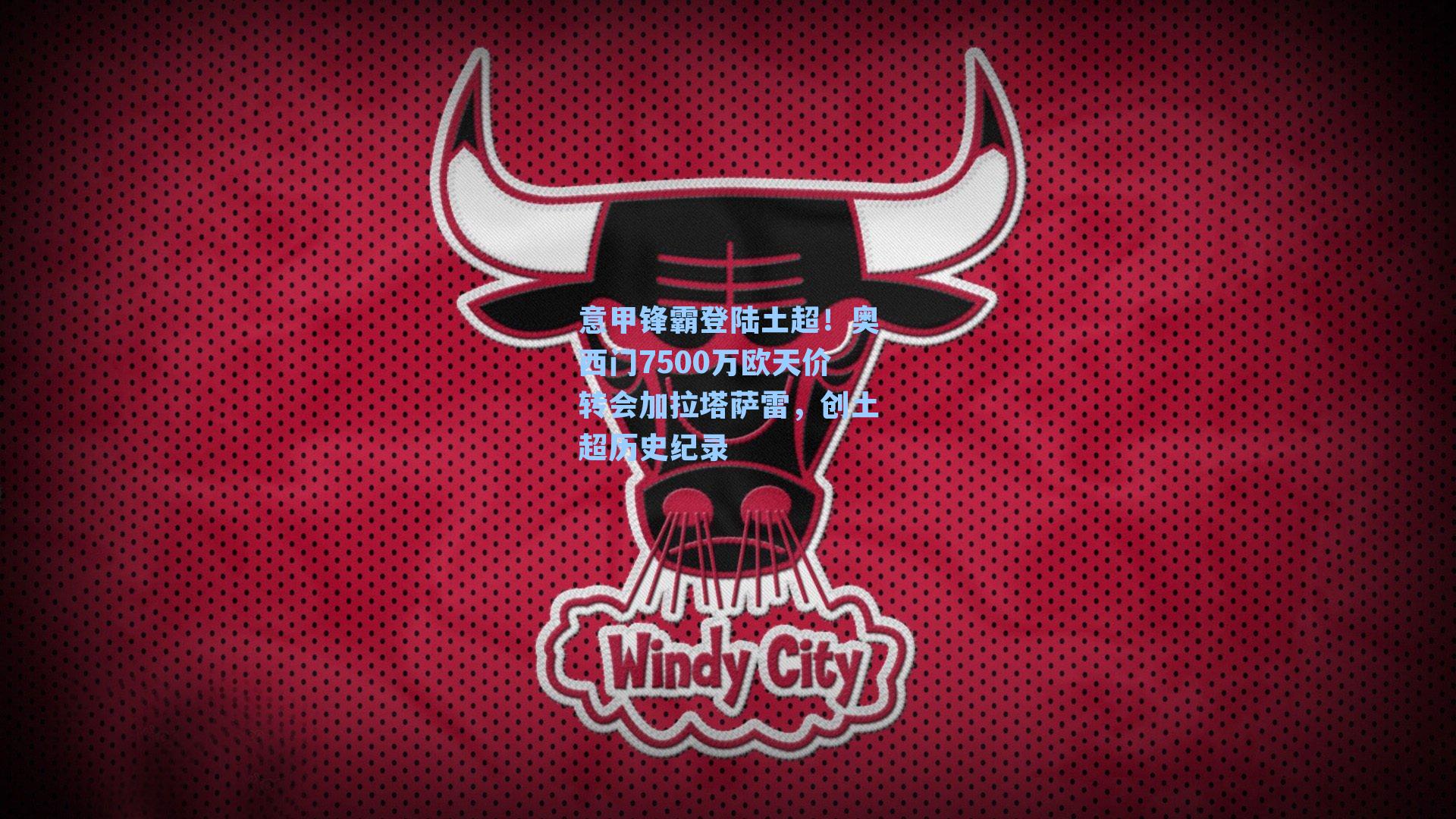意甲锋霸登陆土超!奥西门7500万欧天价转会加拉塔萨雷,创土超历史纪录