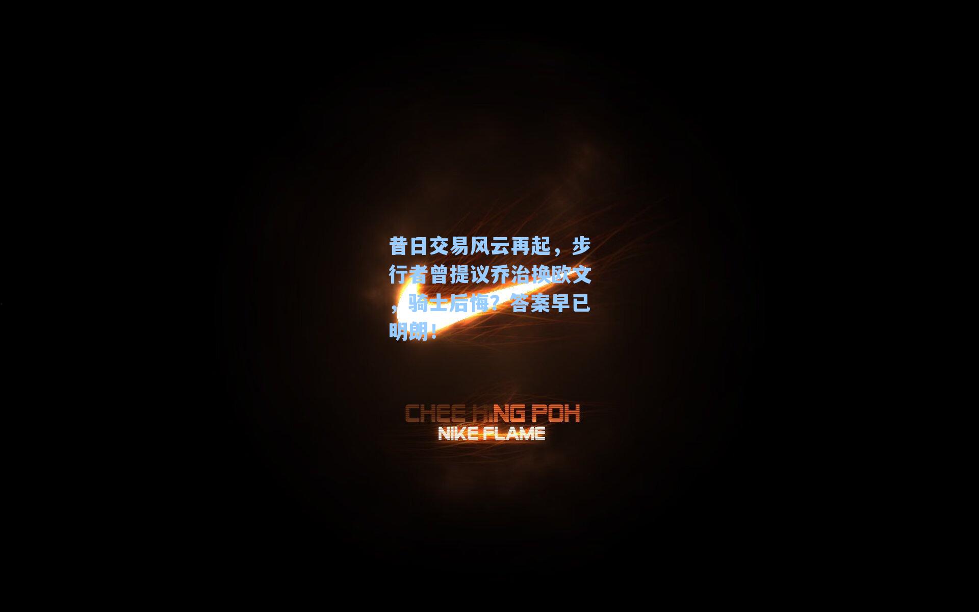 昔日交易风云再起,步行者曾提议乔治换欧文,骑士后悔?答案早已明朗!