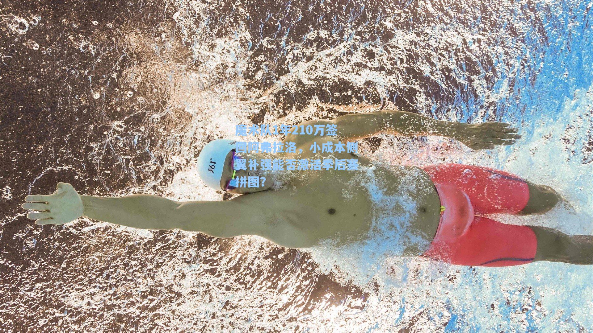 魔术队1年210万签回阿弗拉洛,小成本侧翼补强能否激活季后赛拼图?