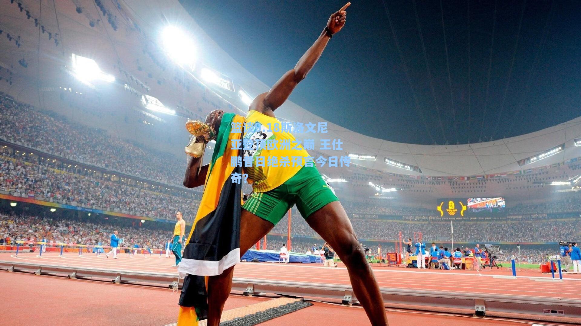 篮谈9.18斯洛文尼亚登顶欧洲之巅 王仕鹏昔日绝杀预言今日传奇？