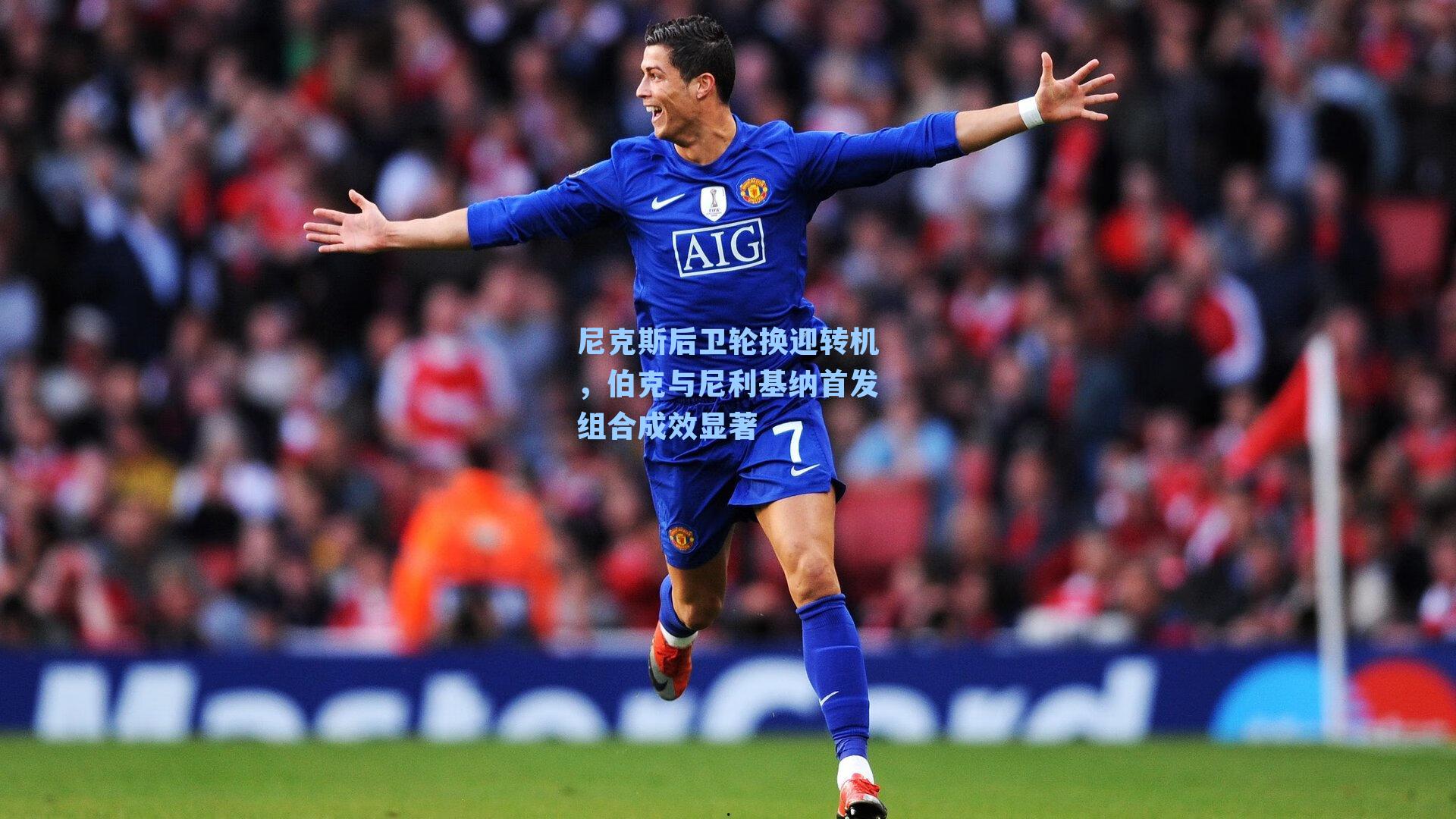 尼克斯后卫轮换迎转机,伯克与尼利基纳首发组合成效显著