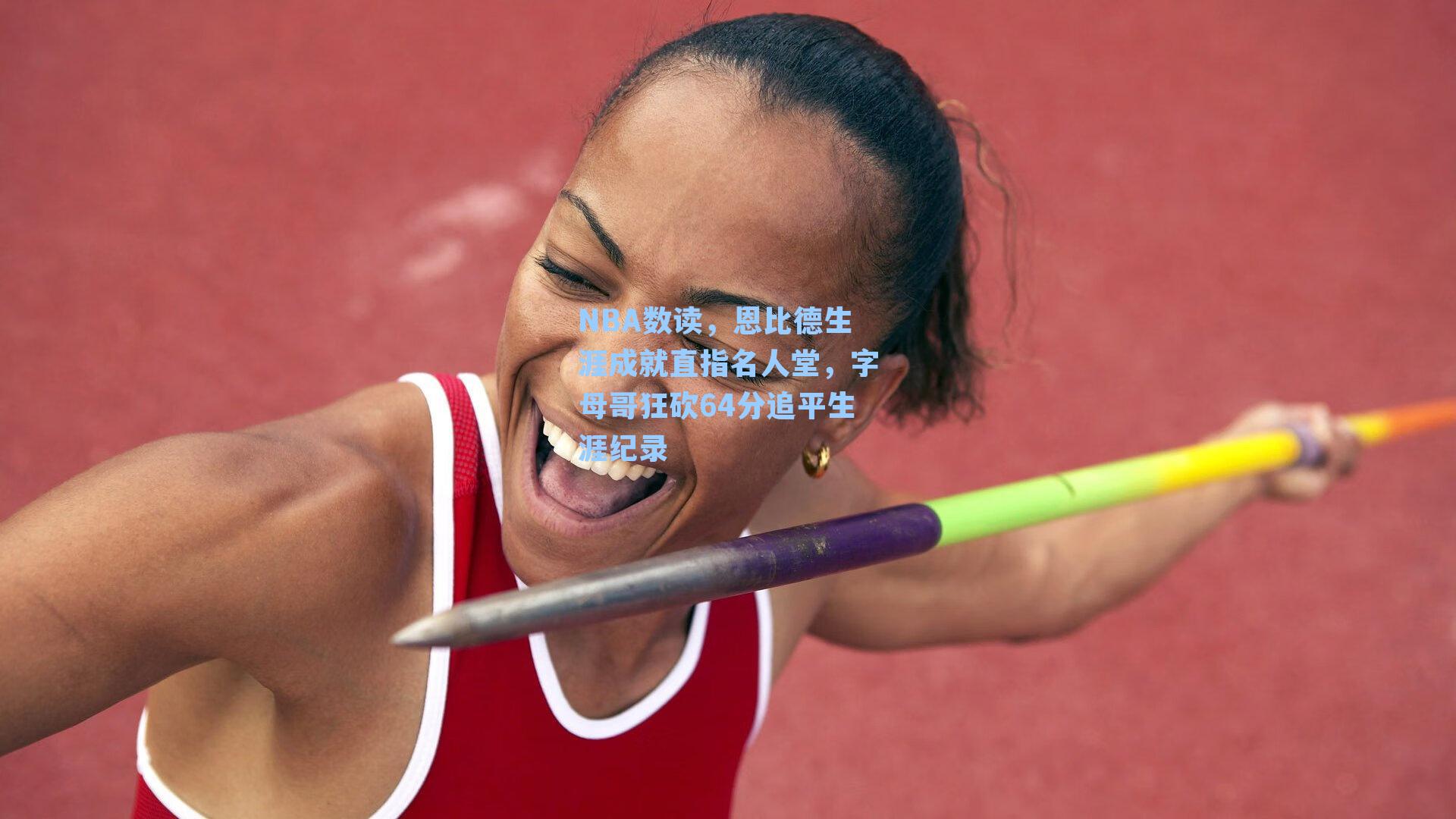 NBA数读，恩比德生涯成就直指名人堂，字母哥狂砍64分追平生涯纪录