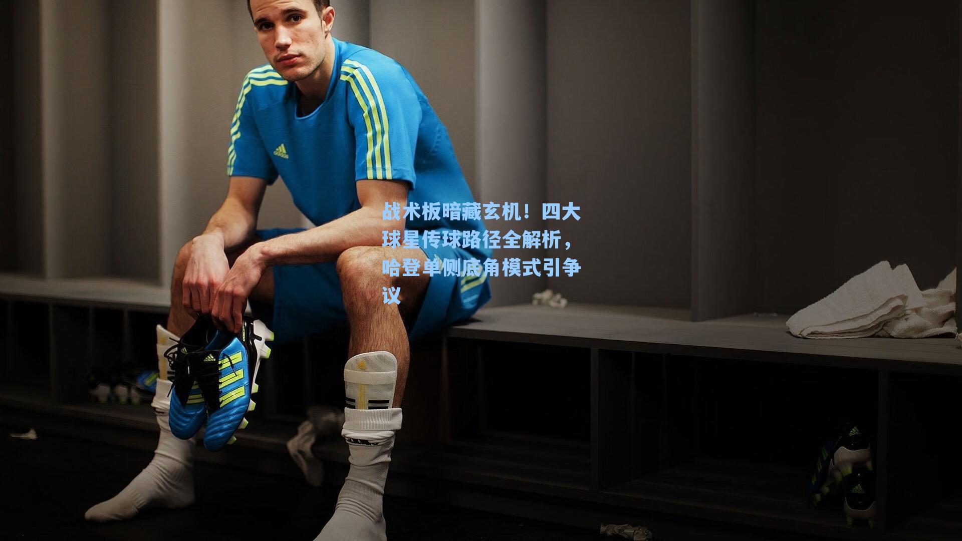 战术板暗藏玄机！四大球星传球路径全解析，哈登单侧底角模式引争议