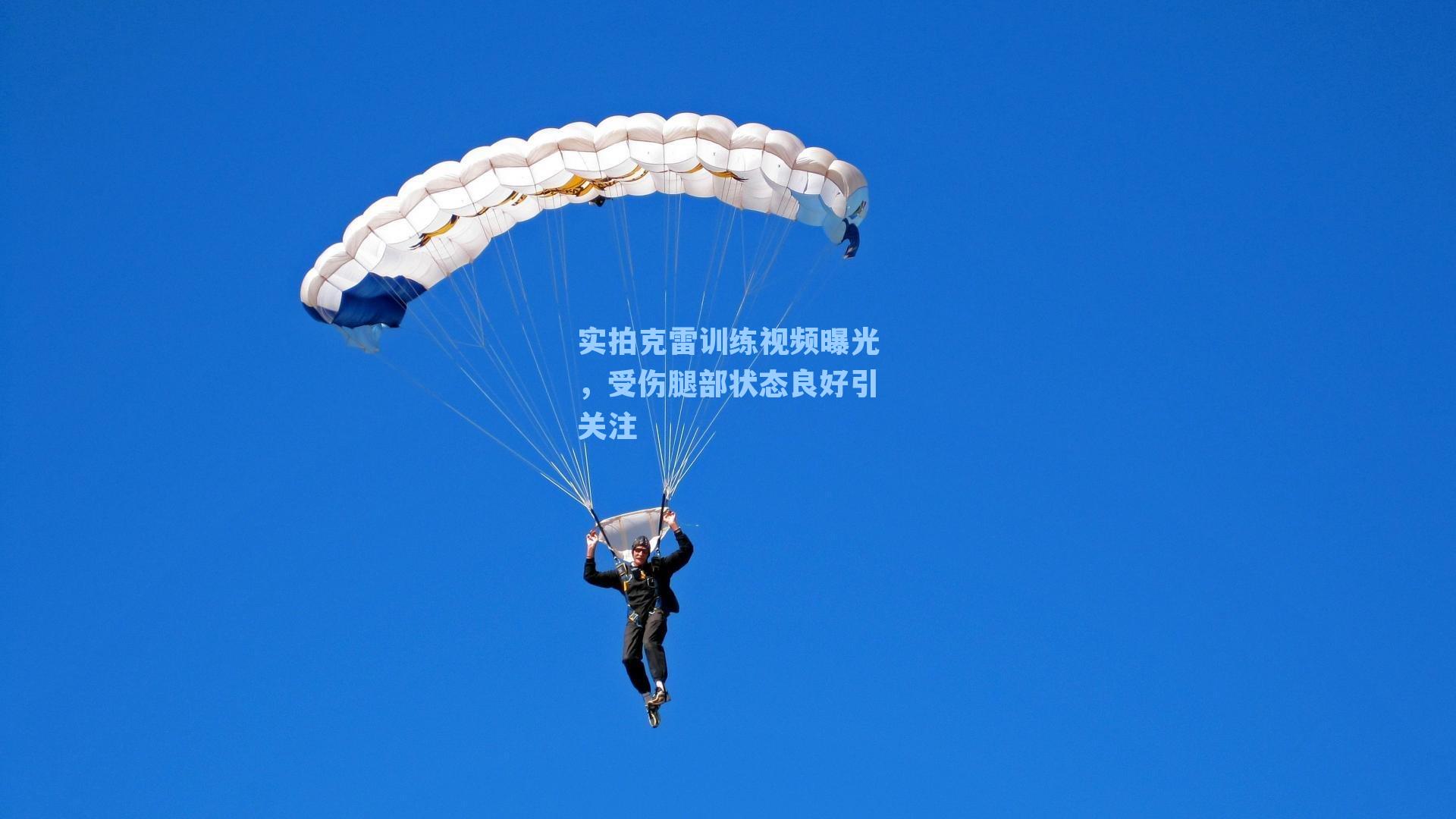 实拍克雷训练视频曝光,受伤腿部状态良好引关注