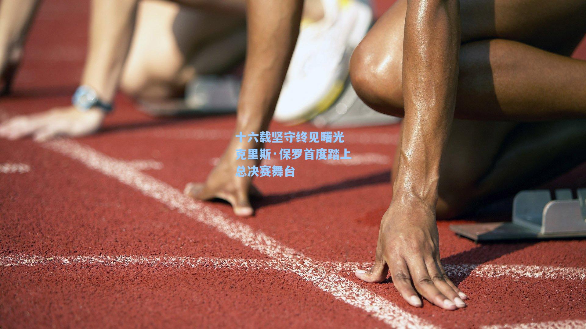 十六载坚守终见曙光 克里斯·保罗首度踏上总决赛舞台