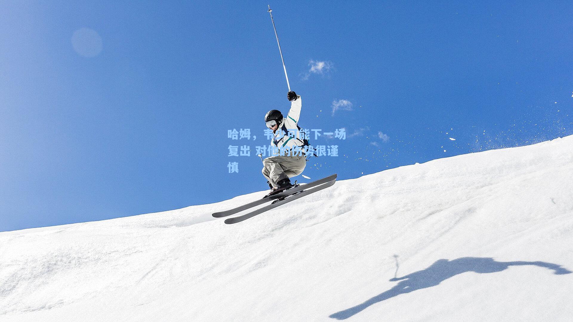 哈姆，韦少可能下一场复出 对他的伤势很谨慎
