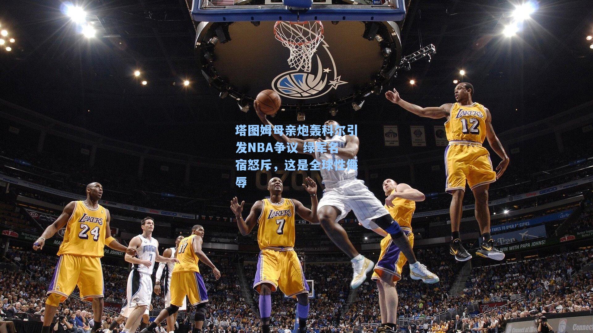 塔图姆母亲炮轰科尔引发NBA争议 绿军名宿怒斥，这是全球性侮辱