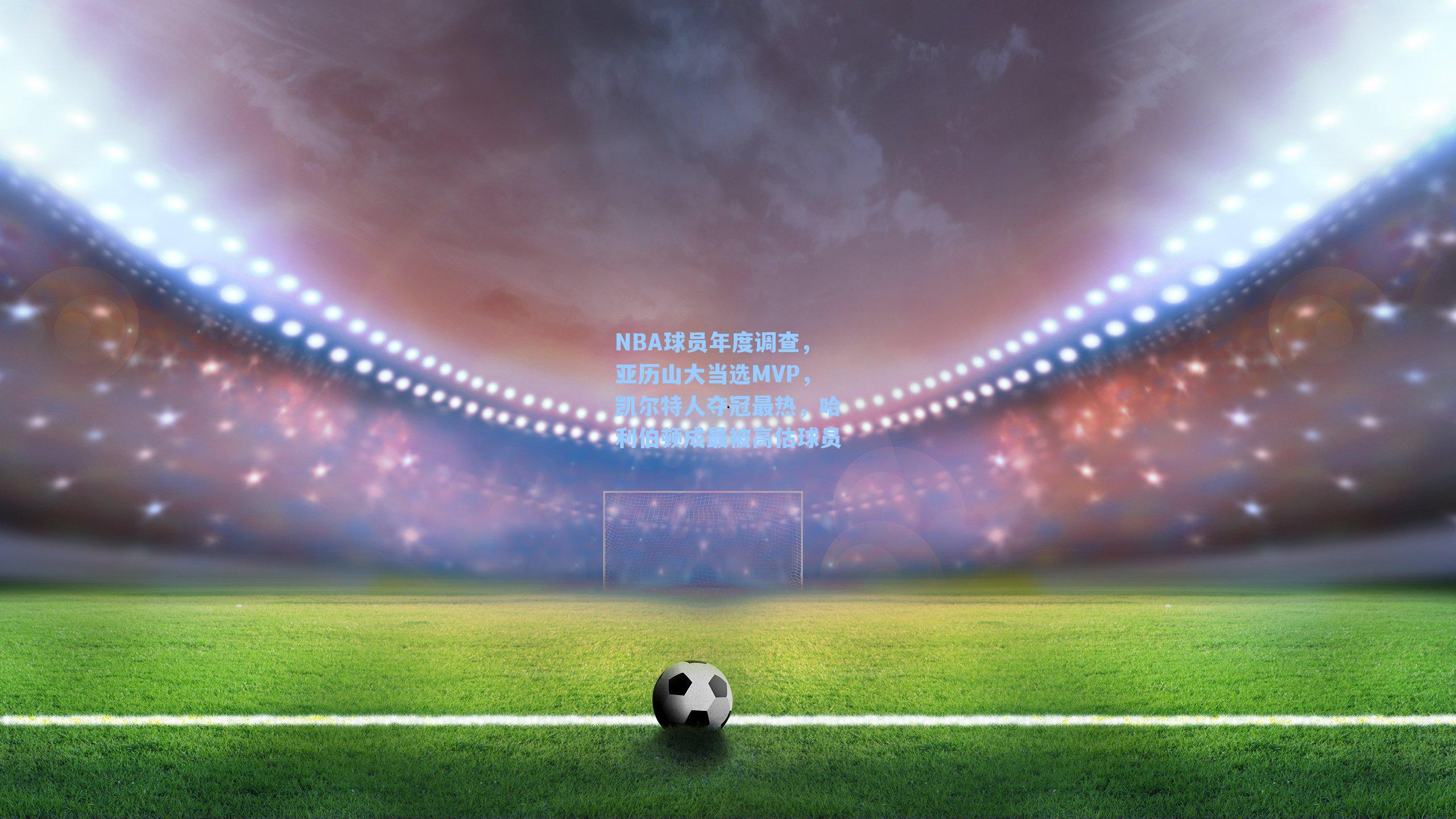 NBA球员年度调查，亚历山大当选MVP，凯尔特人夺冠最热，哈利伯顿成最被高估球员