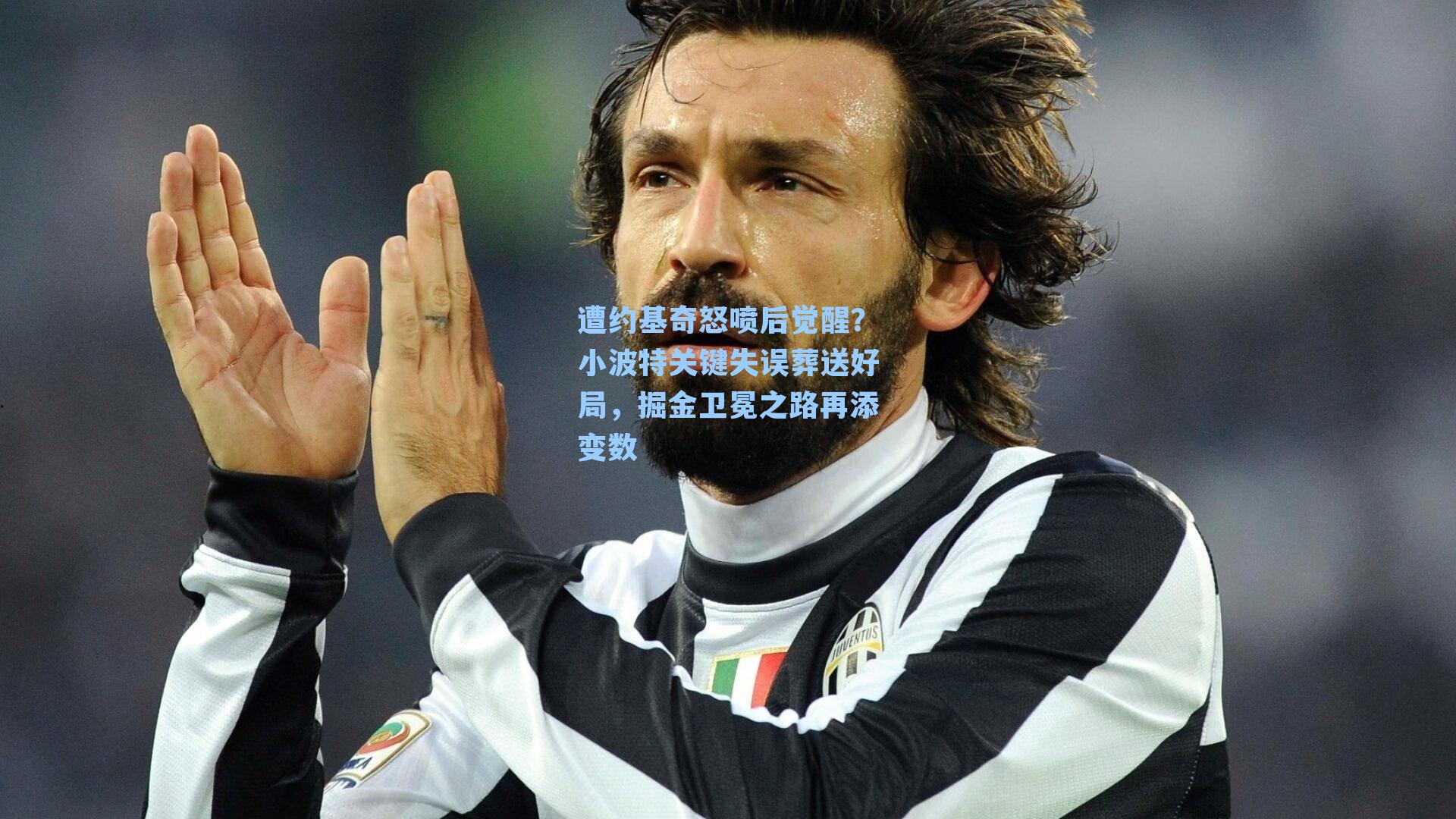 遭约基奇怒喷后觉醒？小波特关键失误葬送好局，掘金卫冕之路再添变数