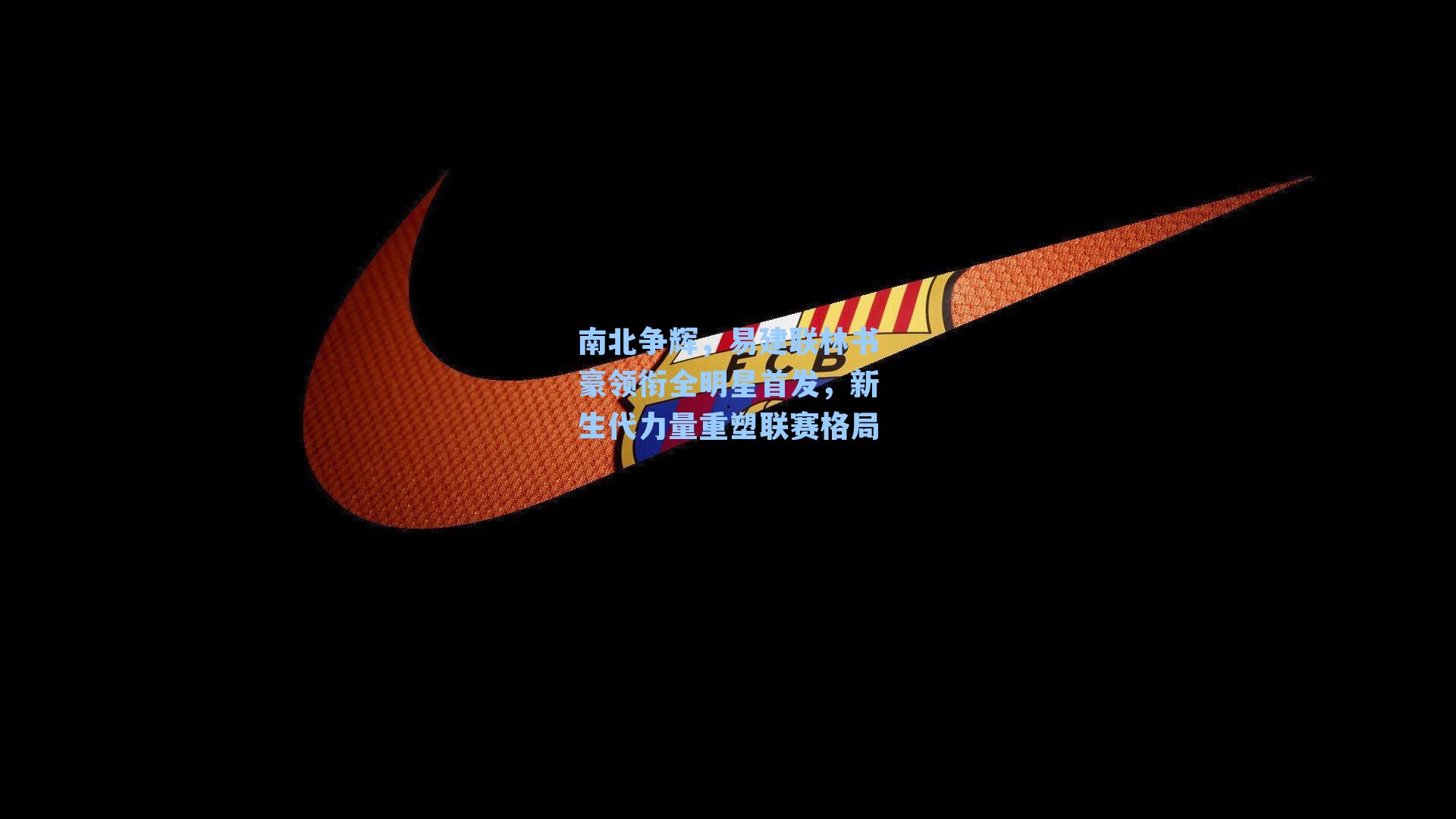 南北争辉,易建联林书豪领衔全明星首发,新生代力量重塑联赛格局