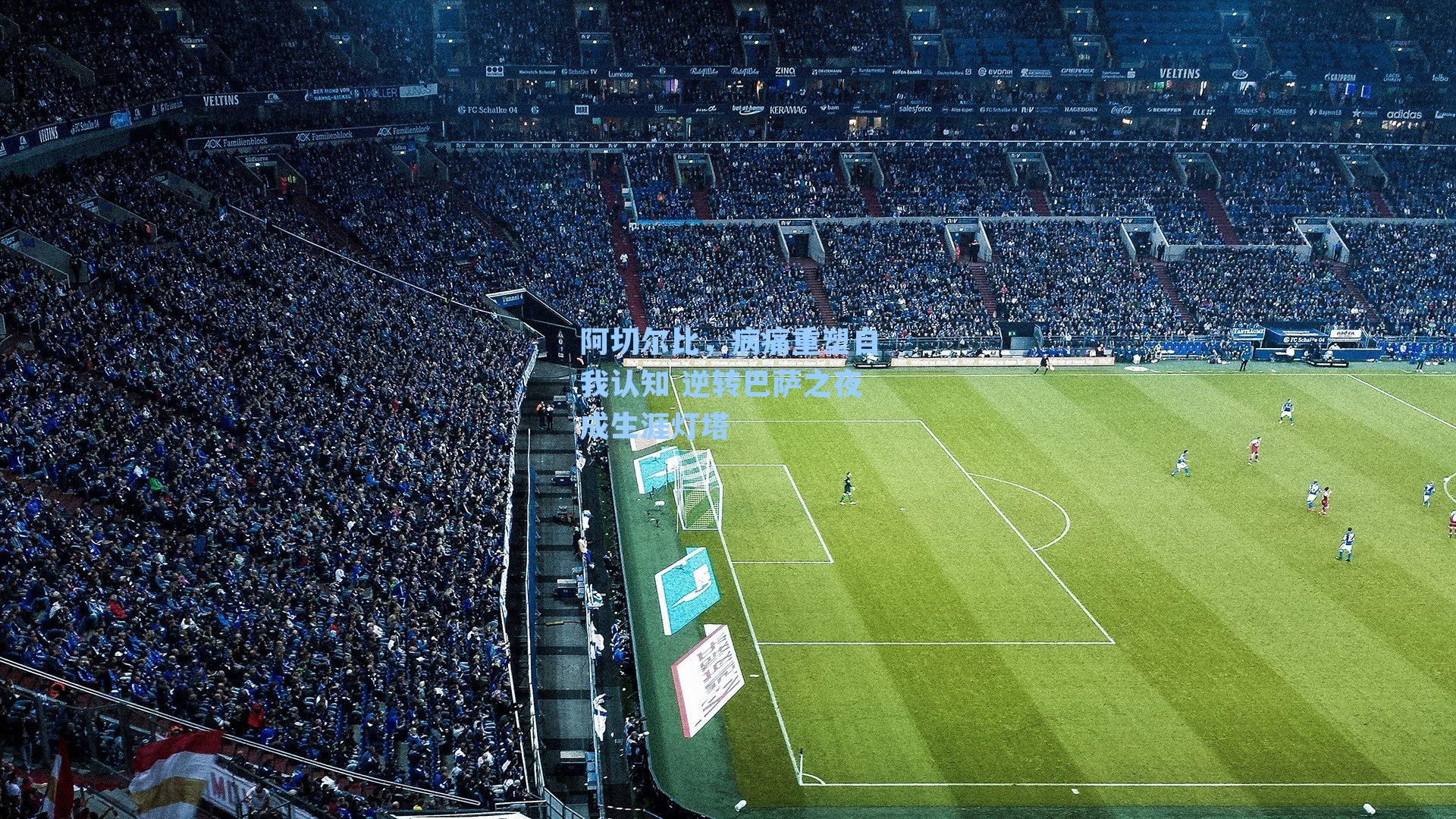 阿切尔比,病痛重塑自我认知 逆转巴萨之夜成生涯灯塔