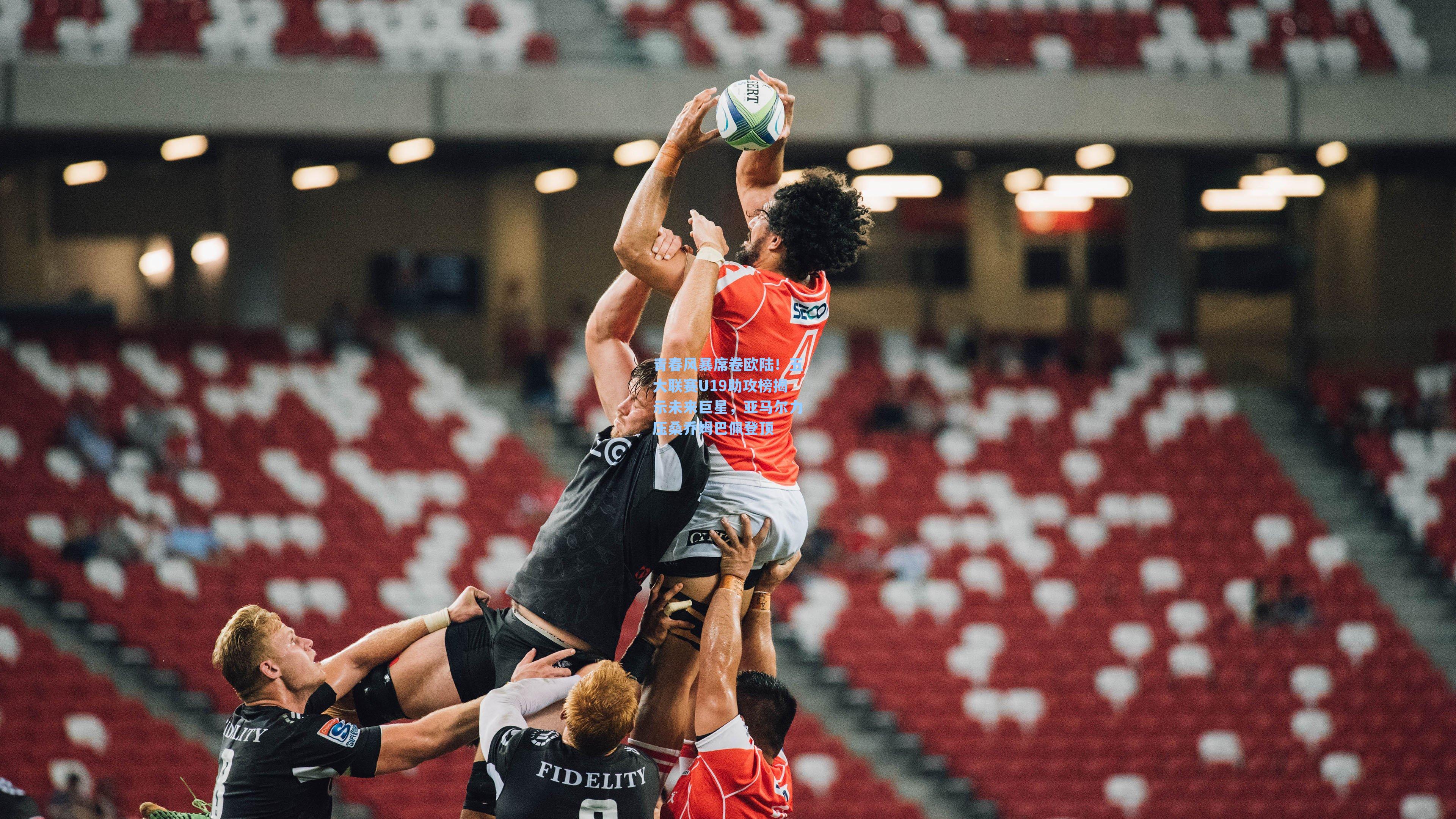 青春风暴席卷欧陆！五大联赛U19助攻榜揭示未来巨星，亚马尔力压桑乔姆巴佩登顶