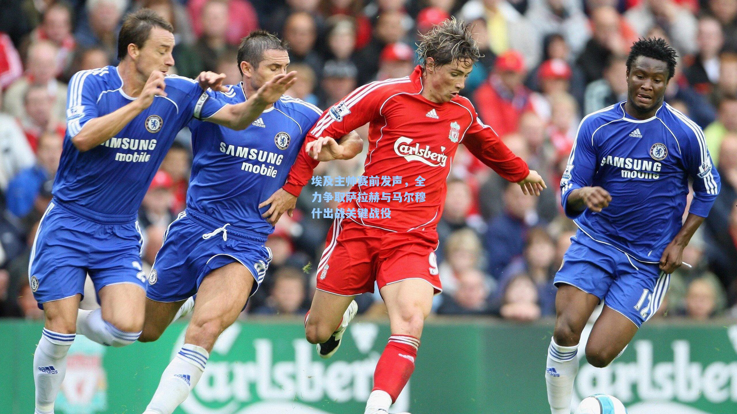 埃及主帅赛前发声,全力争取萨拉赫与马尔穆什出战关键战役