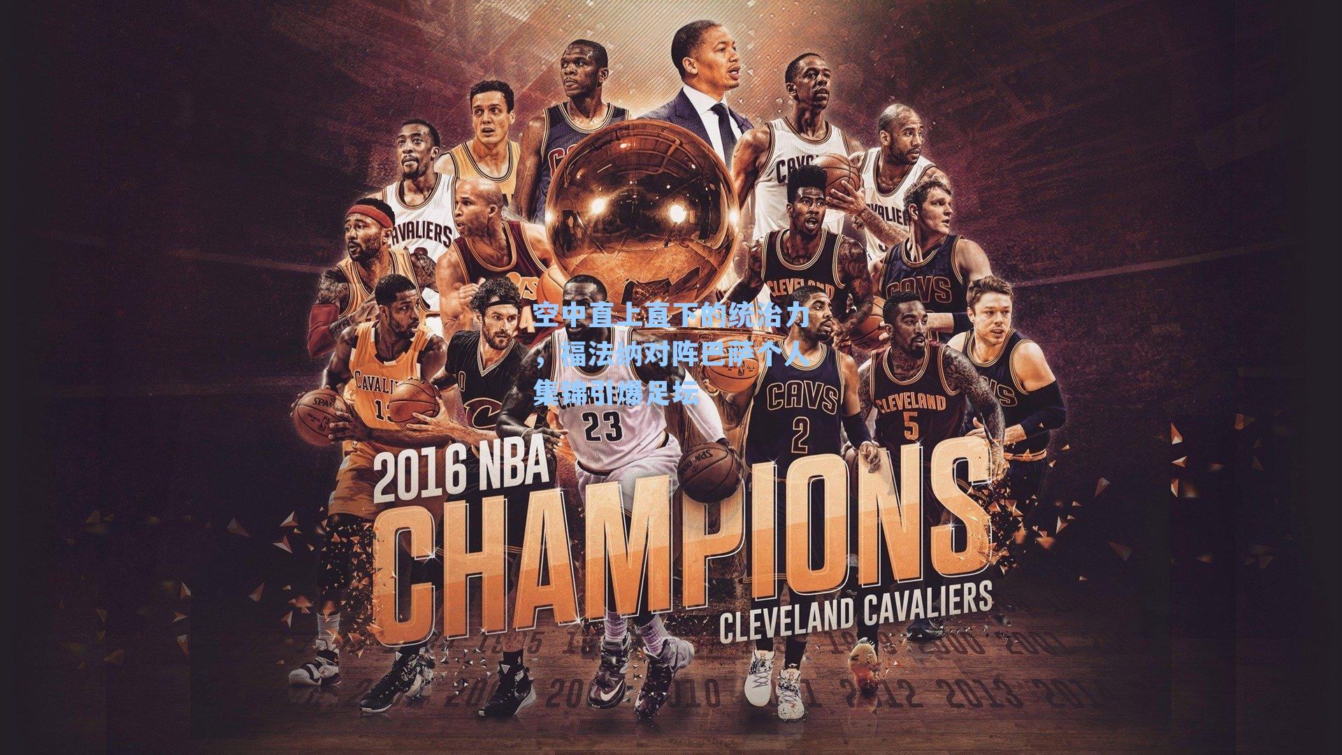 空中直上直下的统治力，福法纳对阵巴萨个人集锦引爆足坛