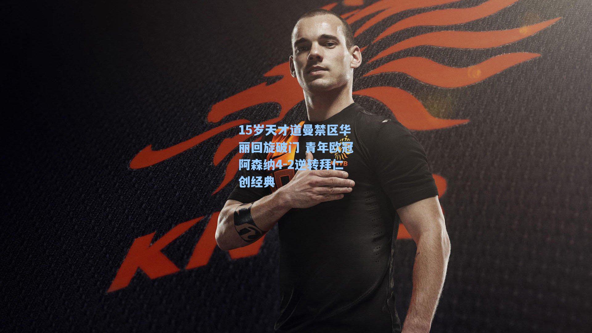 15岁天才道曼禁区华丽回旋破门 青年欧冠阿森纳4-2逆转拜仁创经典