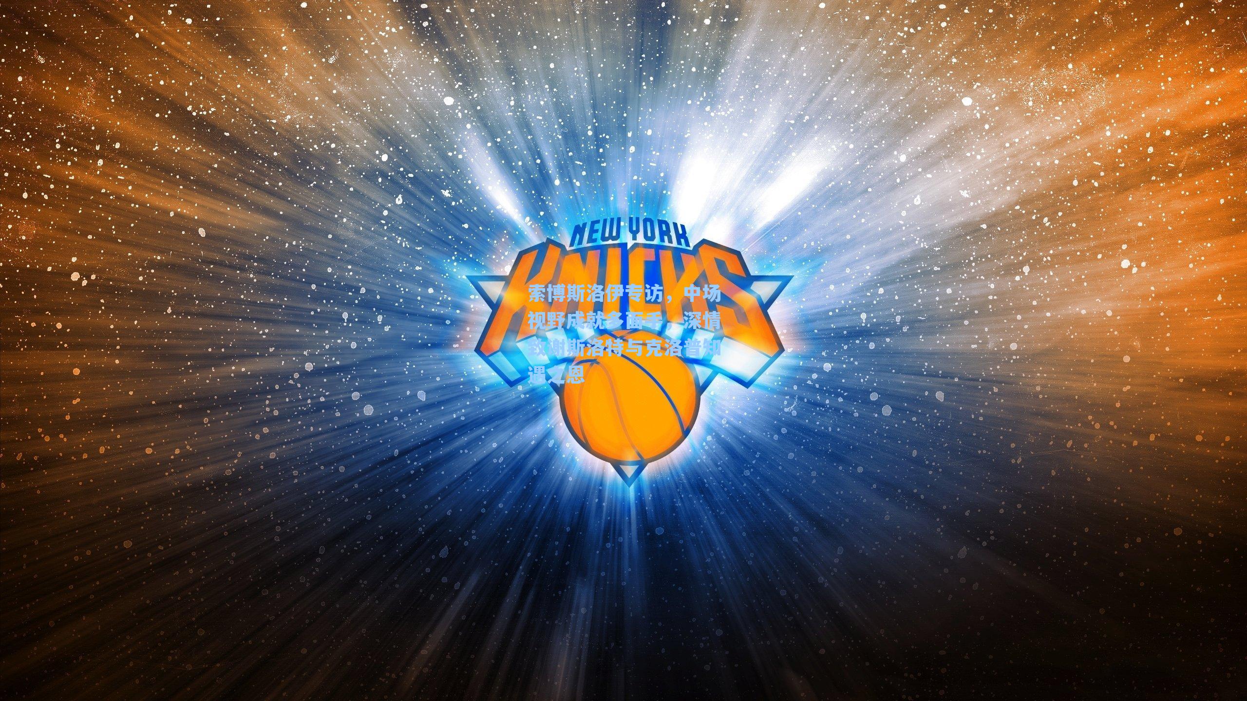 索博斯洛伊专访，中场视野成就多面手，深情致谢斯洛特与克洛普知遇之恩