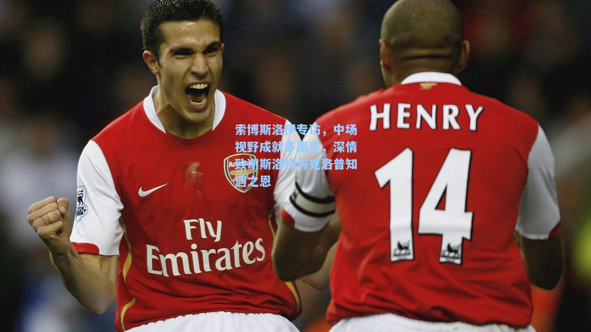 索博斯洛伊专访,中场视野成就多面手,深情致谢斯洛特与克洛普知遇之恩