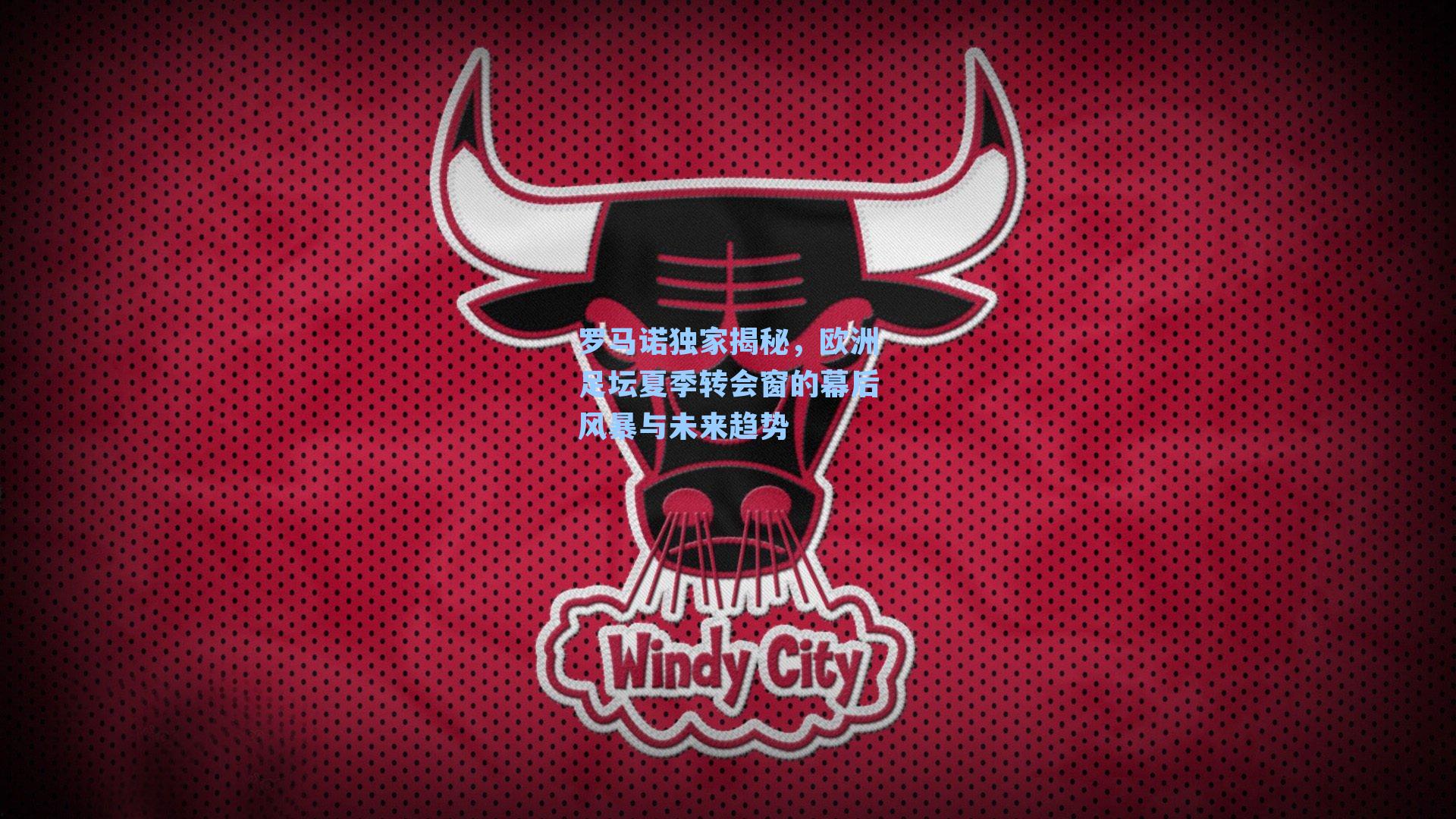 罗马诺独家揭秘,欧洲足坛夏季转会窗的幕后风暴与未来趋势