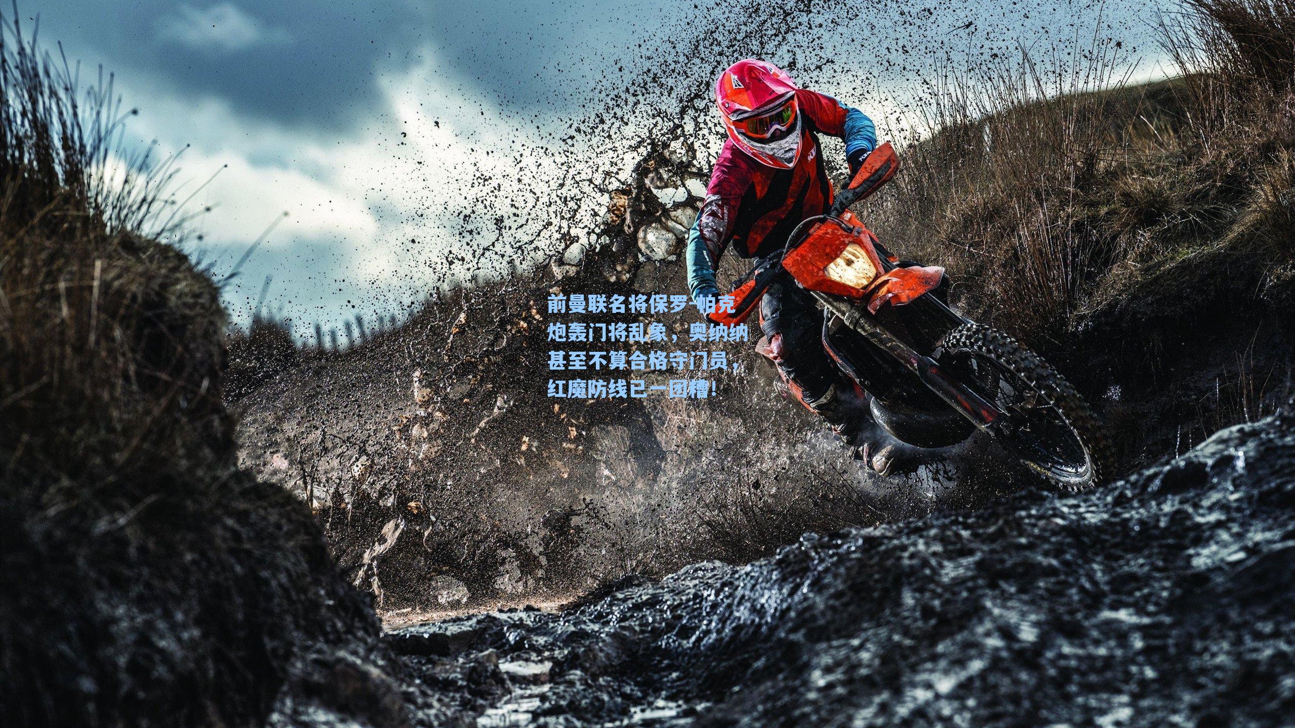 前曼联名将保罗-帕克炮轰门将乱象,奥纳纳甚至不算合格守门员,红魔防线已一团糟!