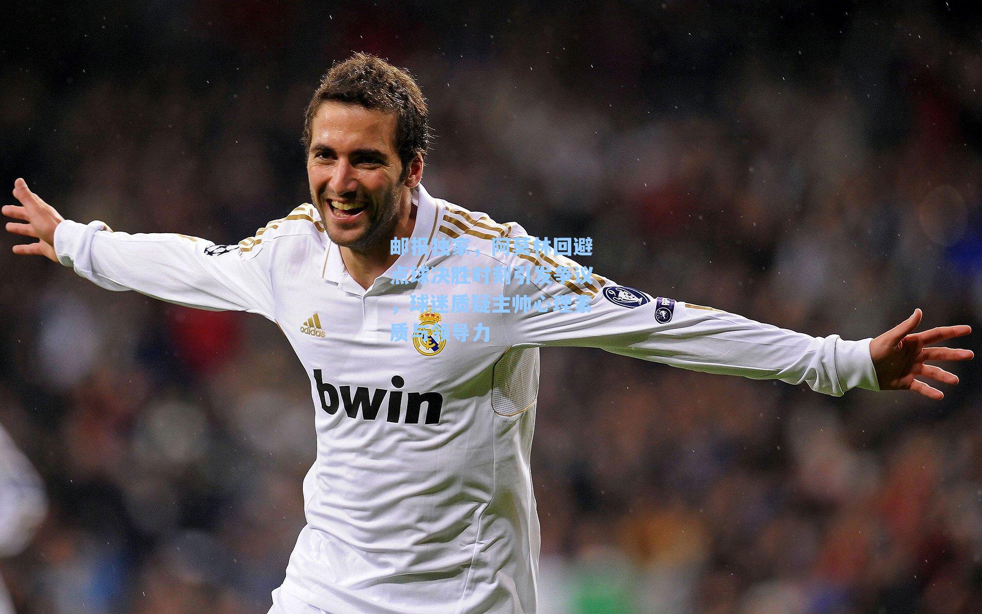 邮报独家,阿莫林回避点球决胜时刻引发争议,球迷质疑主帅心理素质与领导力