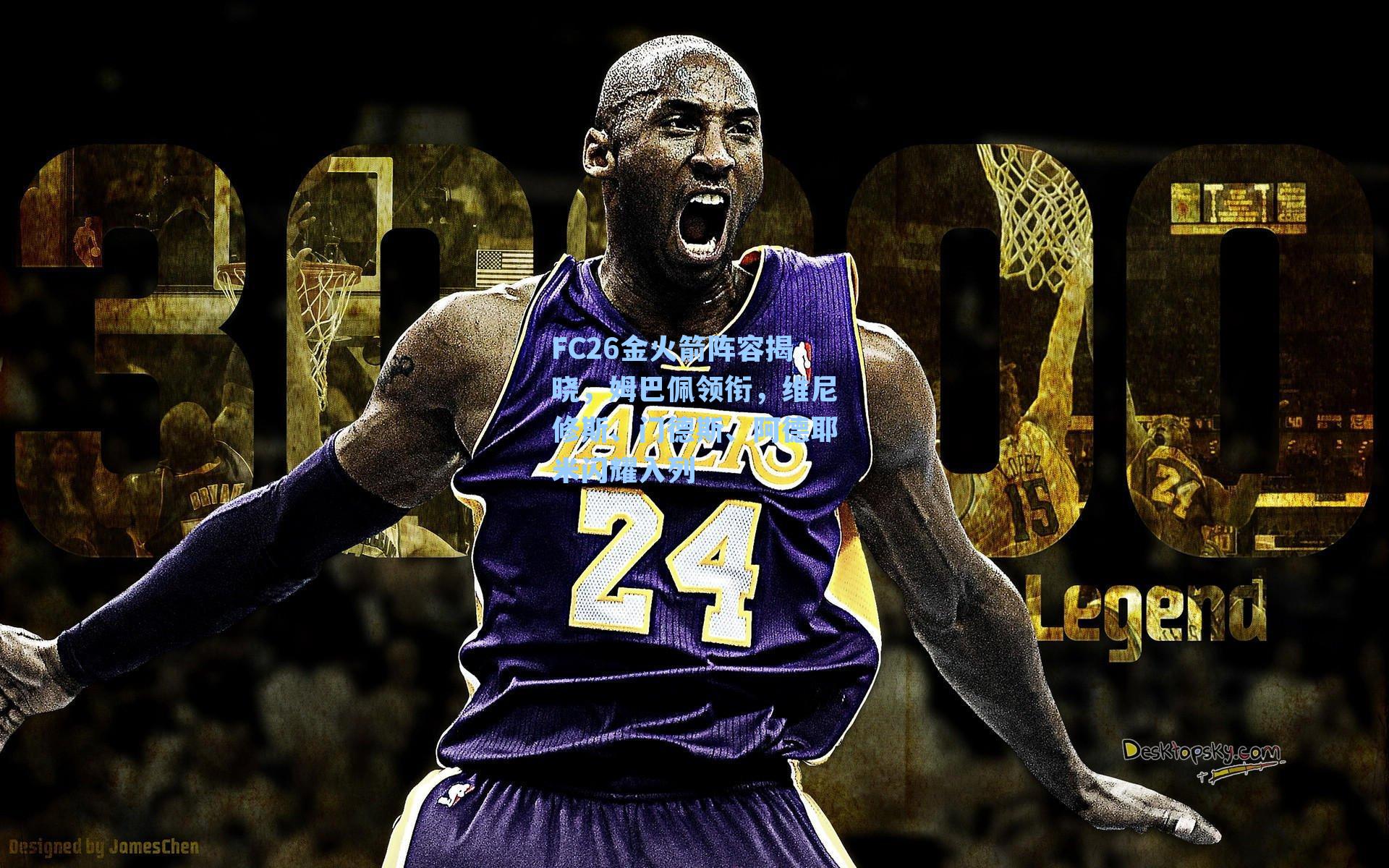 FC26金火箭阵容揭晓,姆巴佩领衔,维尼修斯、门德斯、阿德耶米闪耀入列