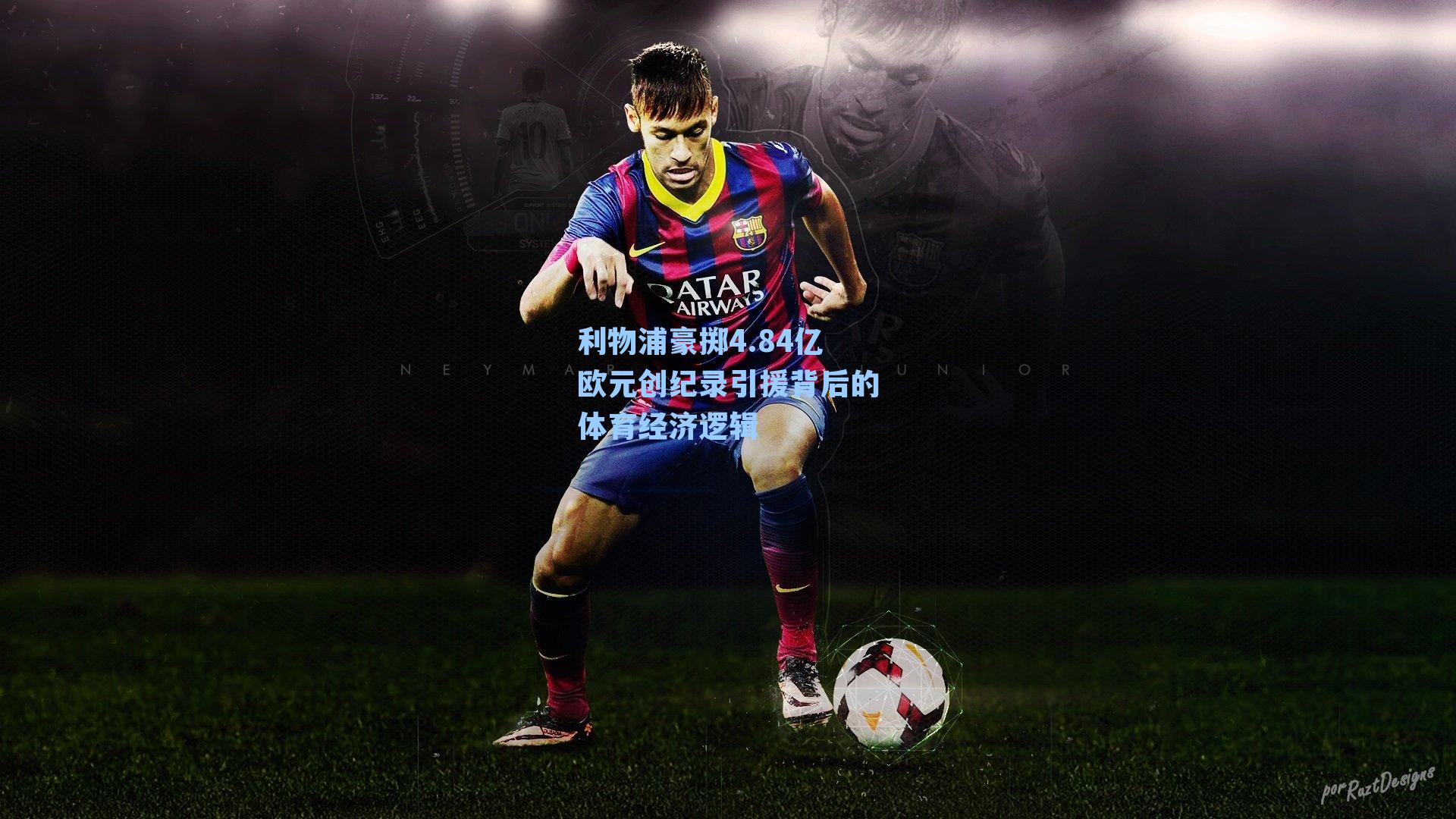 利物浦豪掷4.84亿欧元创纪录引援背后的体育经济逻辑