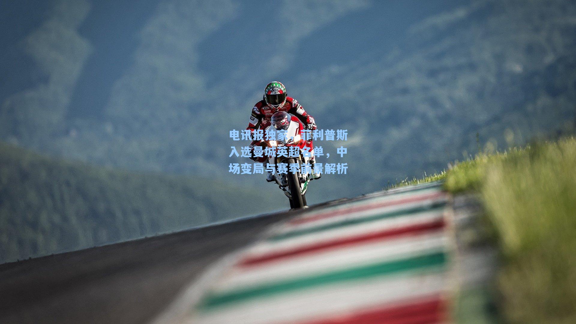 电讯报独家,菲利普斯入选曼城英超名单,中场变局与赛季前景解析