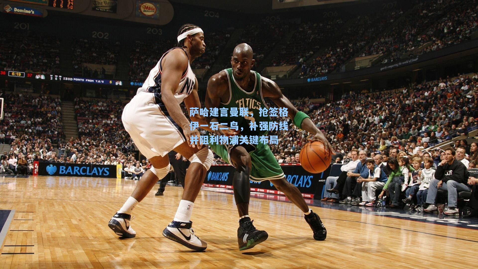 萨哈建言曼联,抢签格伊一石二鸟,补强防线并阻利物浦关键布局