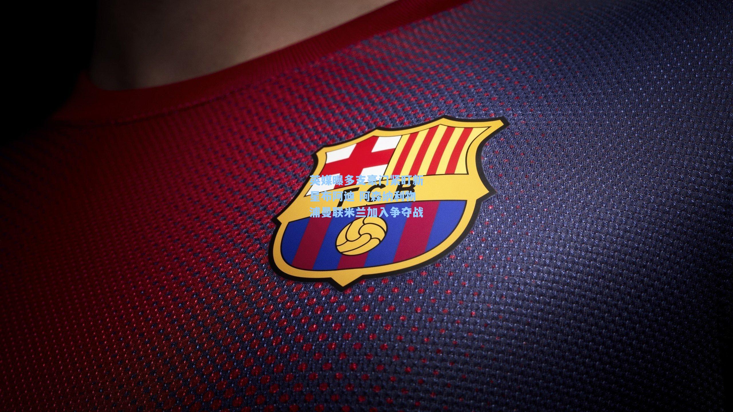 英媒曝多支豪门紧盯新星布阿迪 阿森纳利物浦曼联米兰加入争夺战