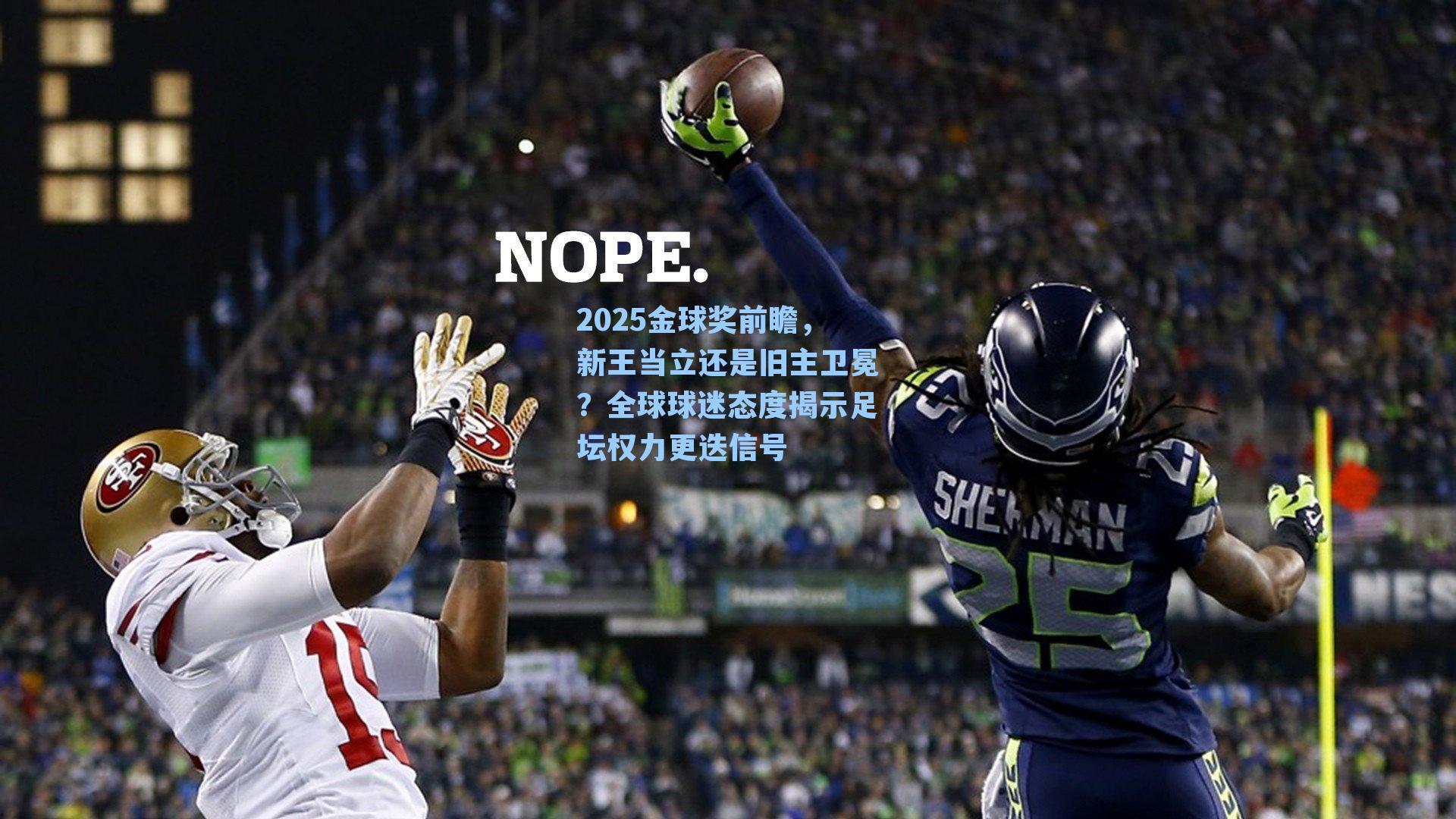 2025金球奖前瞻，新王当立还是旧主卫冕？全球球迷态度揭示足坛权力更迭信号