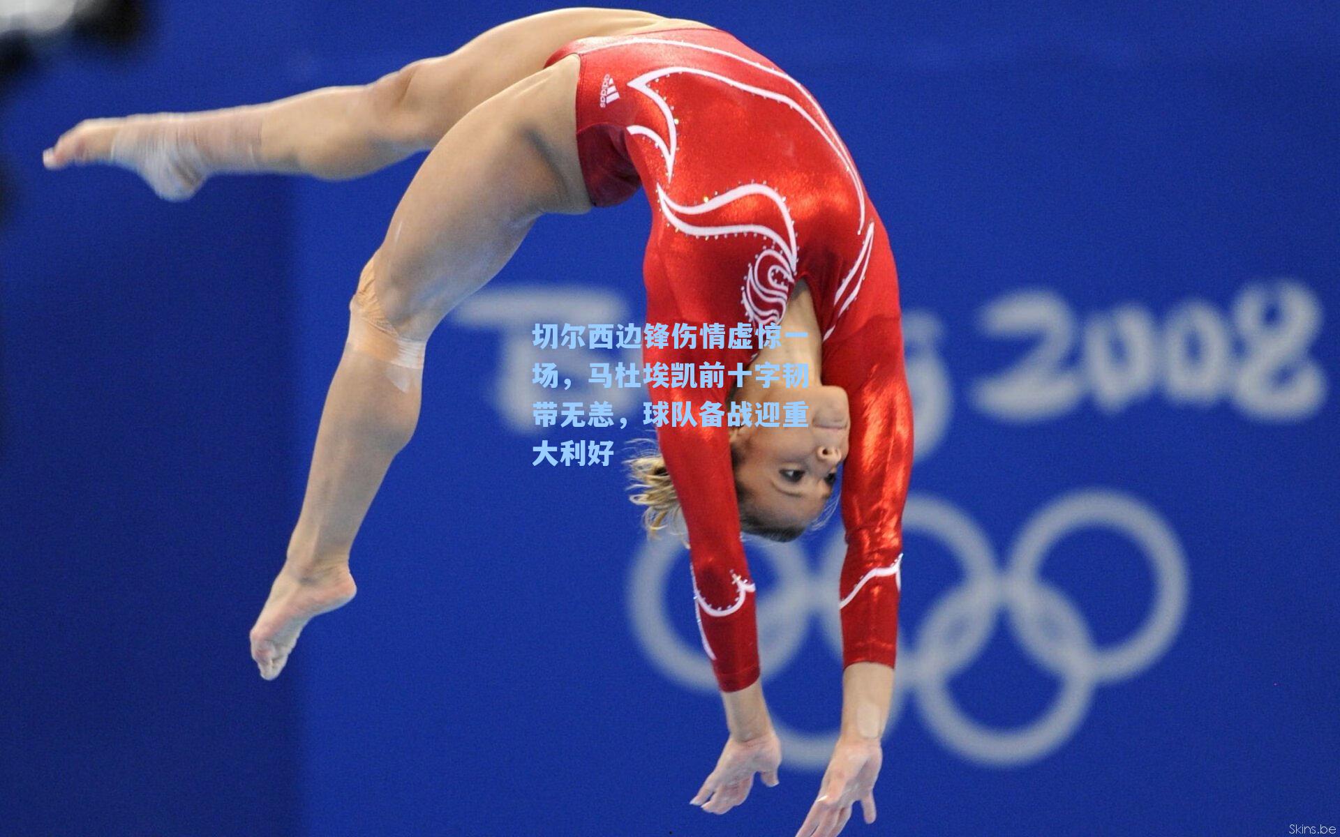 切尔西边锋伤情虚惊一场，马杜埃凯前十字韧带无恙，球队备战迎重大利好