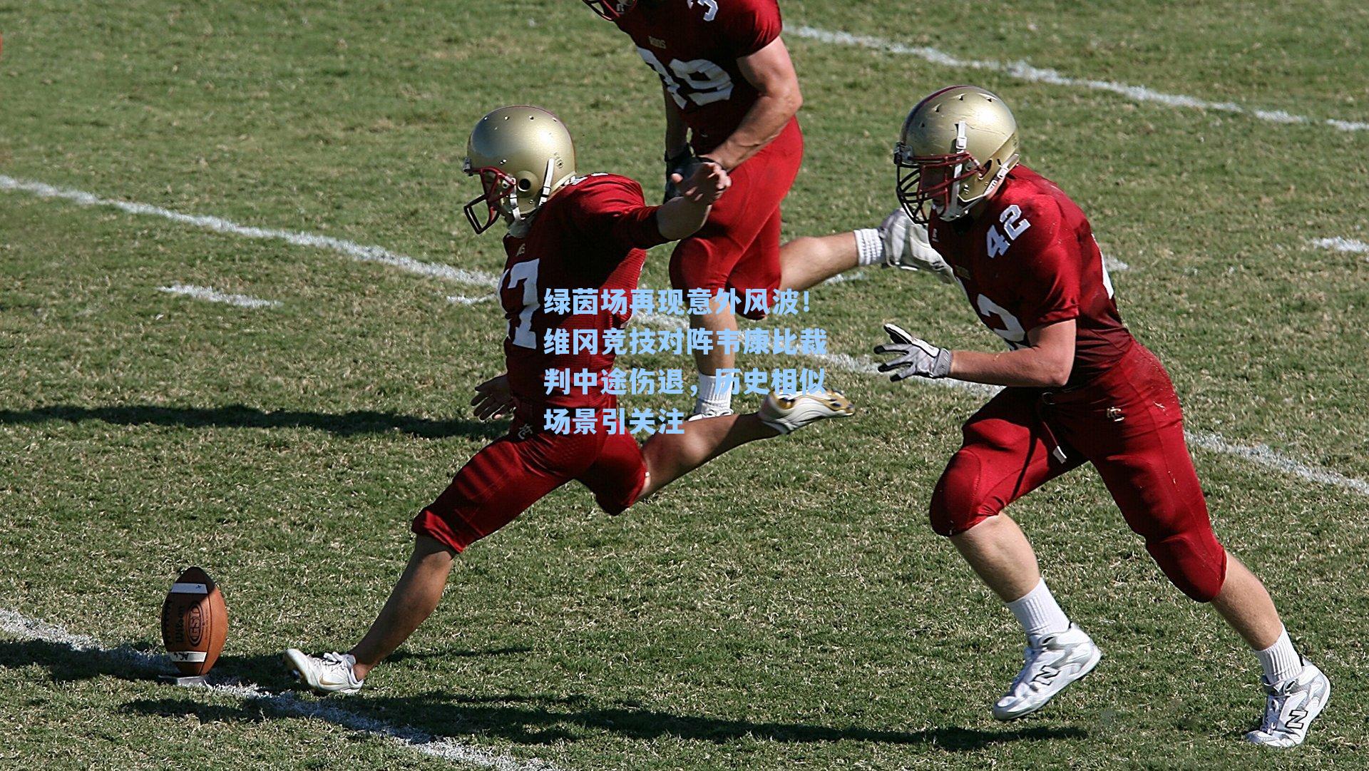 绿茵场再现意外风波!维冈竞技对阵韦康比裁判中途伤退,历史相似场景引关注